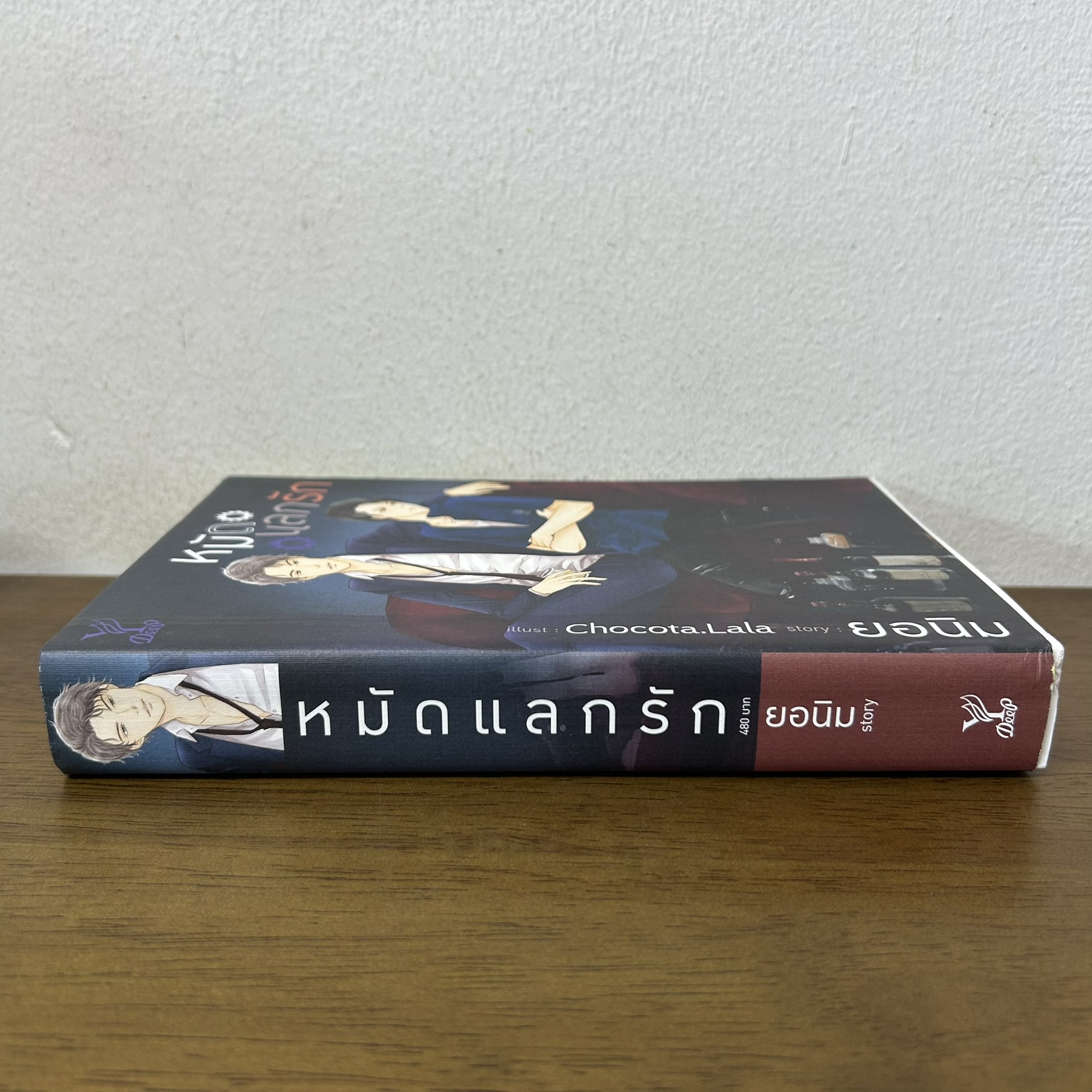 [YAOI] หมัดแลกรัก ... ยอนิม (มือสอง) นิยายวาย DEEP