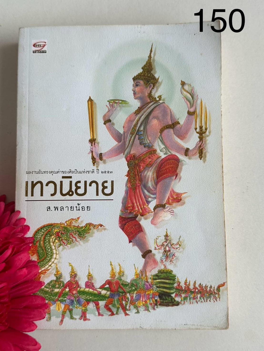 เทวนิยาย ผู้เขียน ส. พลายน้อย สำนักพิมพ์ยิปซี | PV1