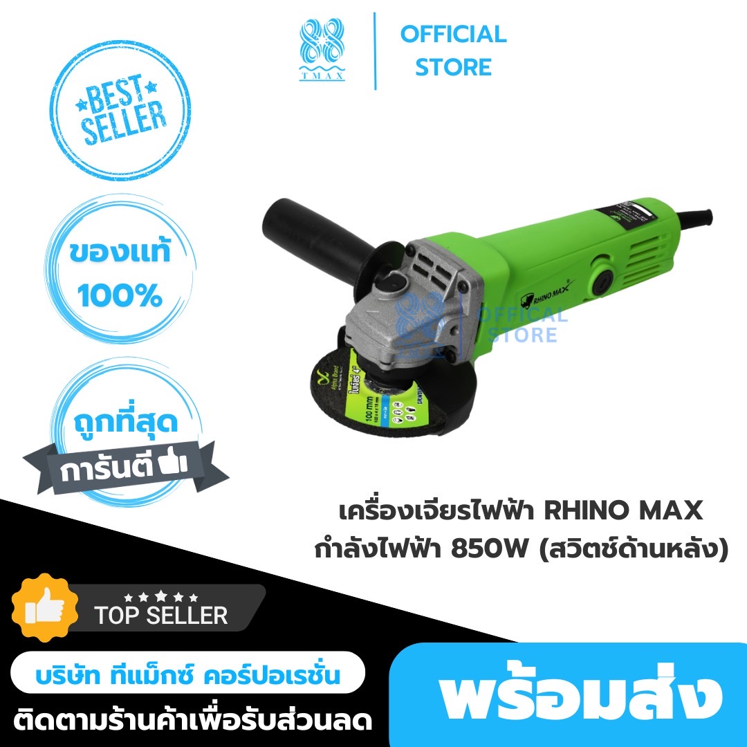 หินเจียร,ลูกหมู,เครื่องเจียร ขนาด 4" 850วัตต์ สวิตช์ด้านหลัง (Rhino Max)