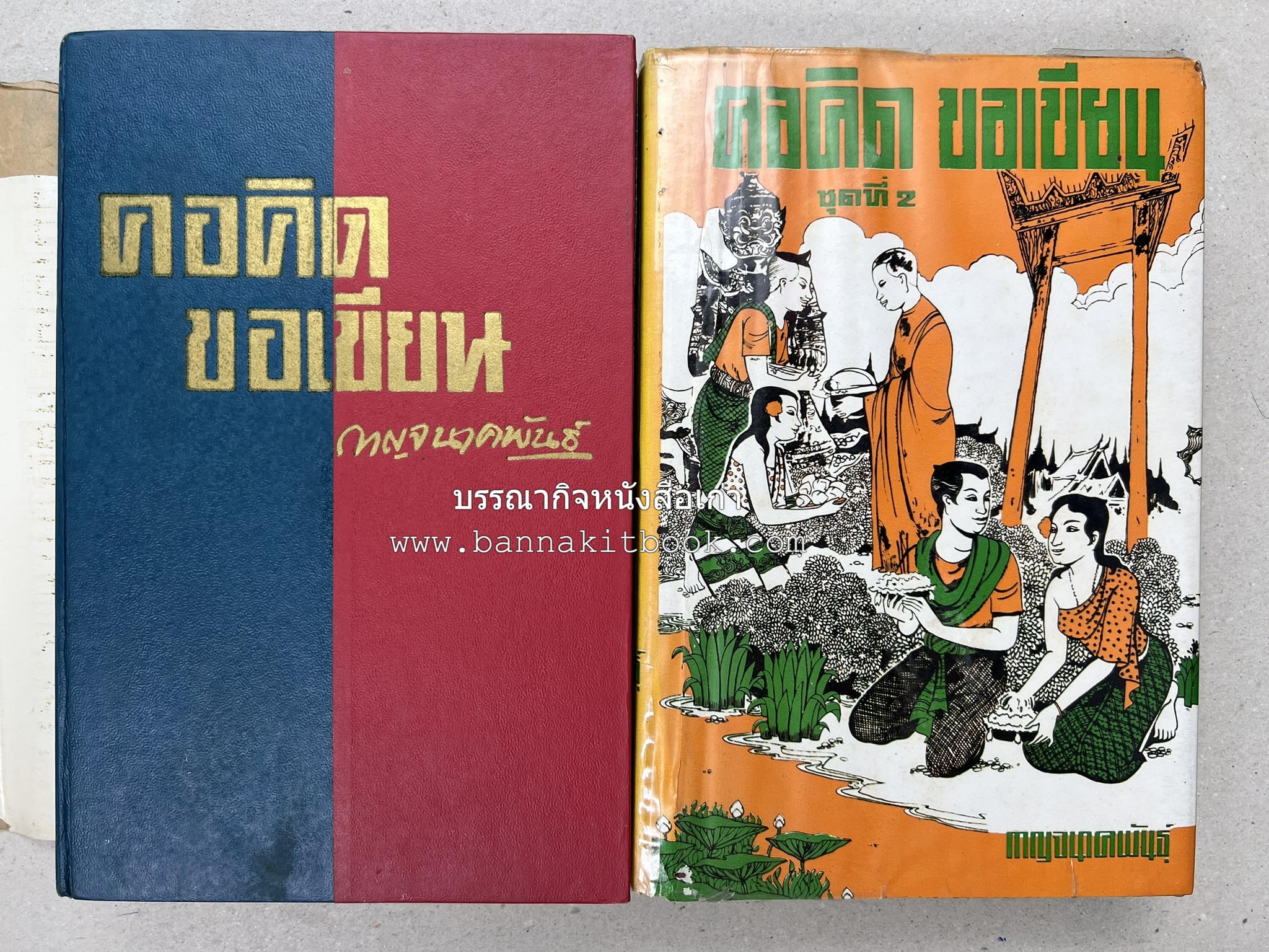 คอคิดขอเขียน ของ ‘กาญจนาคพันธ์ุ’ (ขุนวิจิตรมาตรา) ผู้เขียนหนังสือดีร้อยเล่มที่คนไทยควรอ่าน (2 เล่มครบชุด).