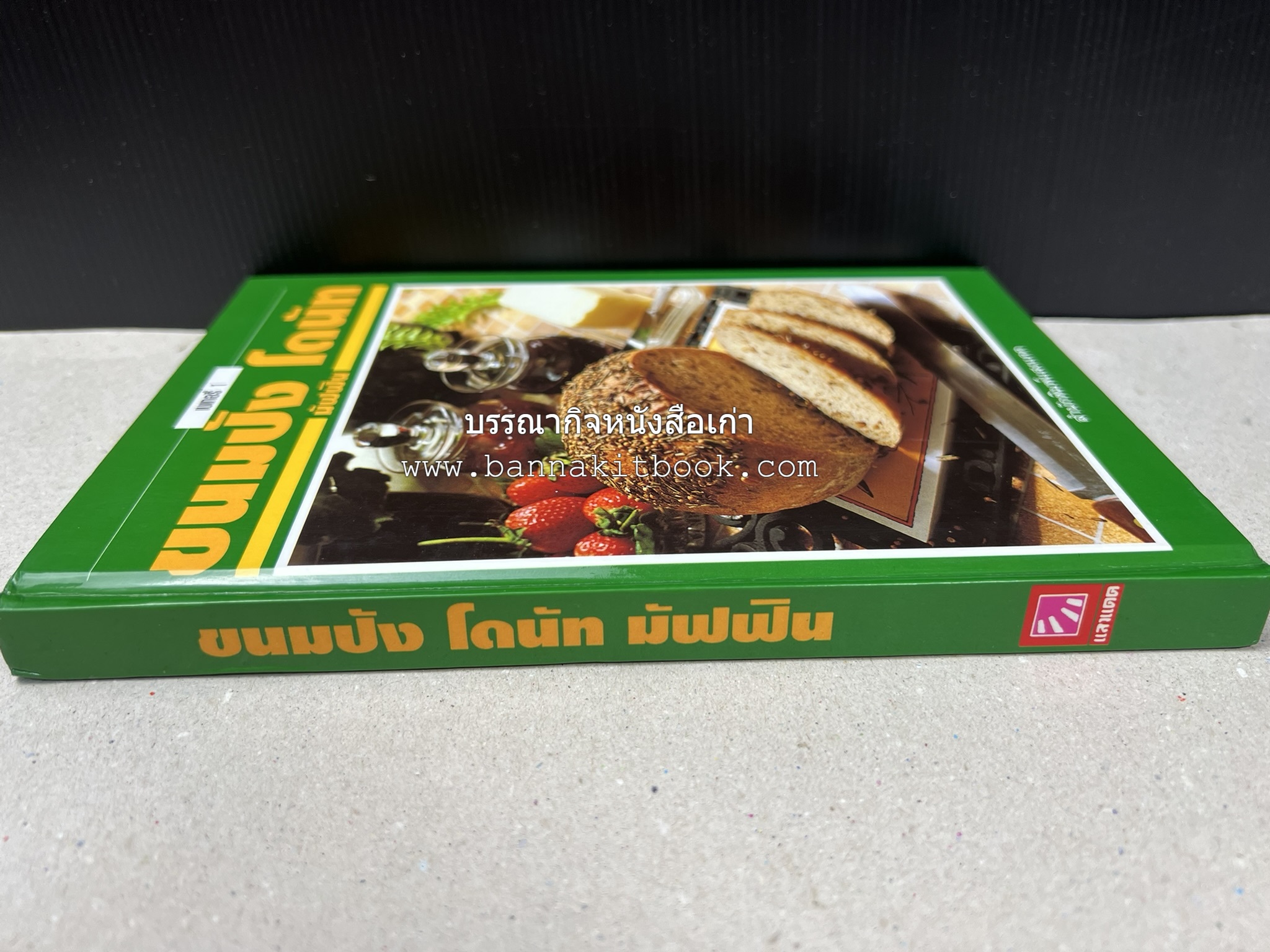 ขนมปัง โดนัท มัฟฟิน (ชุดเบเกอรี่ 1) โดย : อาจารย์ศรีสมร คงพันธุ์.