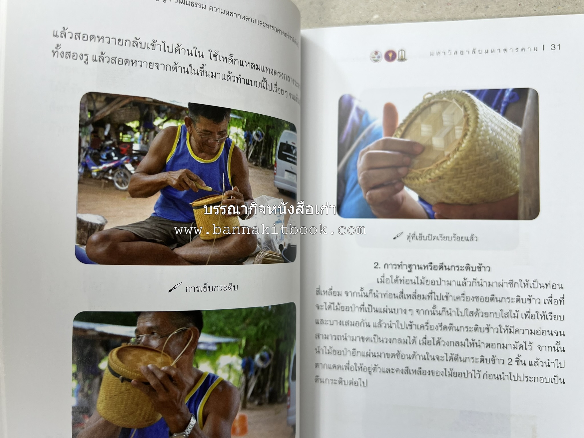 กระติบข้าว : ภูมิปัญญา วัฒนธรรม ความหลากหลาย และอรรถศาสตร์ชาติพันธุ์ โดย : รศ.ดร.ไพโรจน์ ประมวล มหาวิทยาลัยมหาสารคาม.