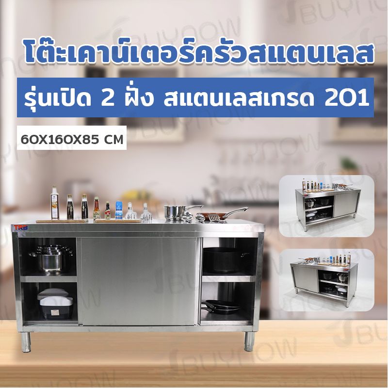 Stainless table โต๊ะครัวสแตนเลสแบบตู้ ประตูบานเลื่อน 2 ฝั่ง 60x160x85cm