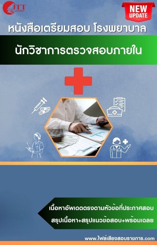 สรุปแนวข้อสอบ นักวิชาการตรวจสอบภายใน โรงพยาบาล (สธ.)(สสจ.) พร้อมเฉลย ปี68