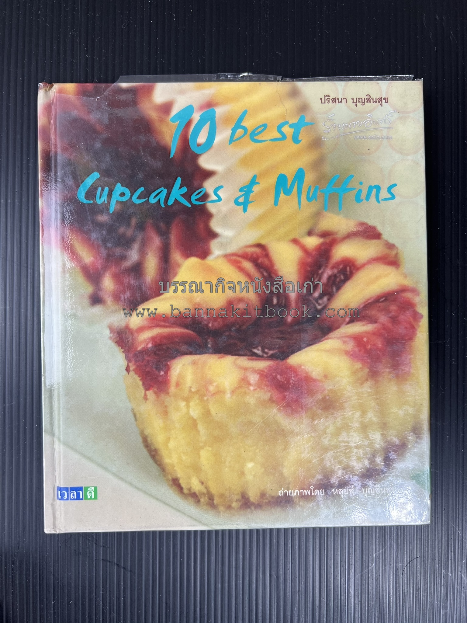 10 Best Cupcakes & Muffins / Chess Cakes / Brownies / Chocolate Cakes โดย : ปริศนา บุญสินสุข (หนังสือชุด "10 Best" ของสำนักพิมพ์เวลาดี) 4 เล่ม.