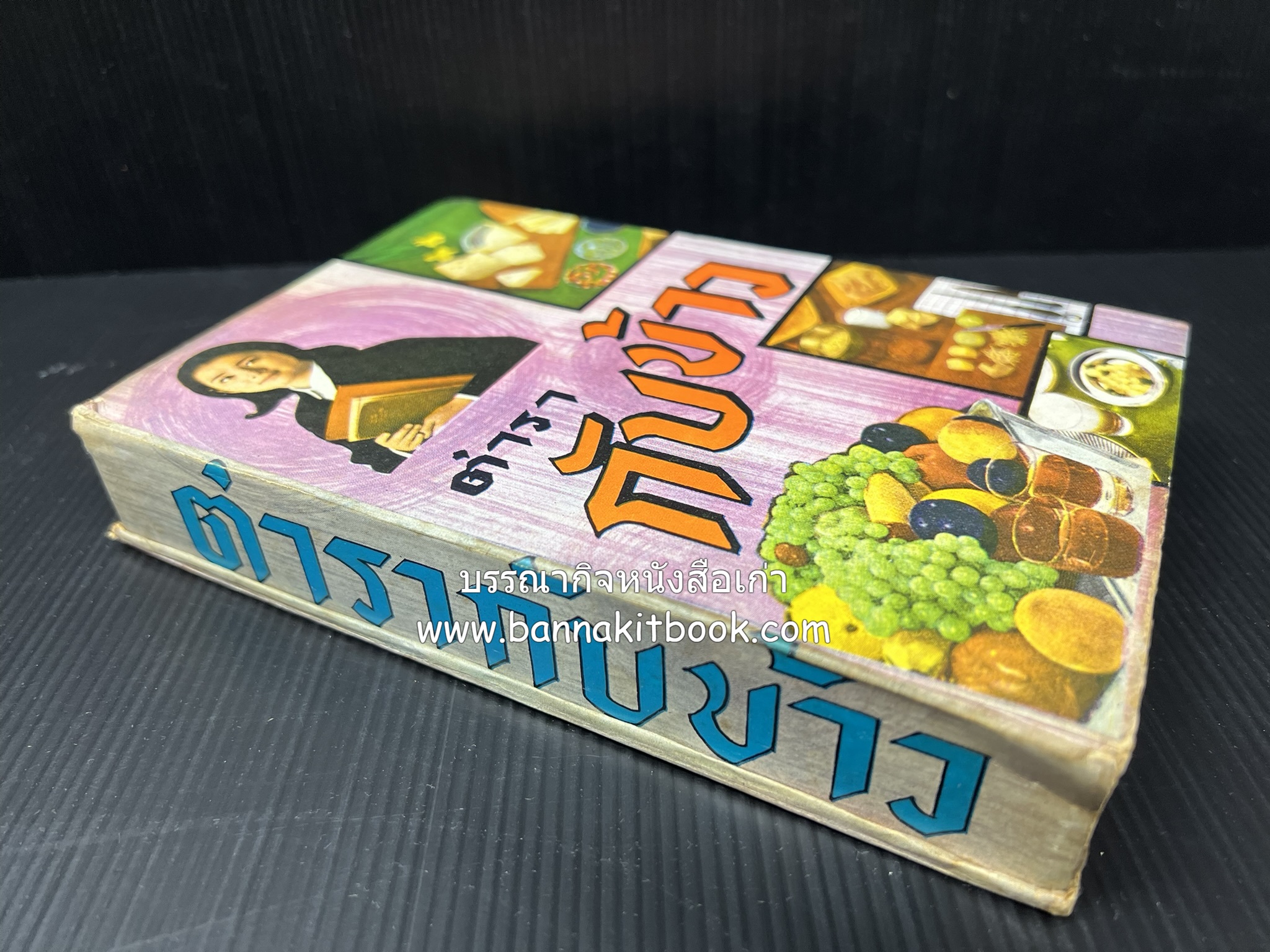 ตำรากับข้าว อาหารไทยตำหรับชาววัง โดย : กิ่งดาว ลูกสาวชาววัง.