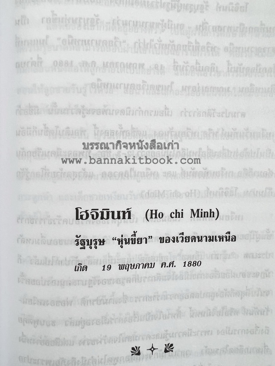 ชีวประวัติบุคคลสำคัญของโลก โดย : ปัญญา รอบรู้.