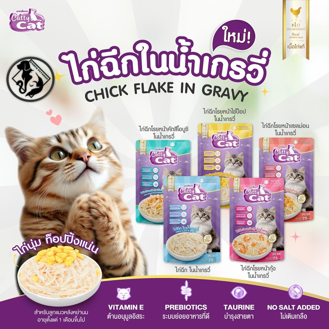 *** 12 ซอง คละได้ *** ใหม่! 🐱Catty Cat ไก่ฉีกในน้ำเกรวี่ ขนาด 75g อร่อยถูกใจน้องแมว ใช้เนื้อไก่แท้ๆ อร่อยนุ่ม โภชนาการแน่น
