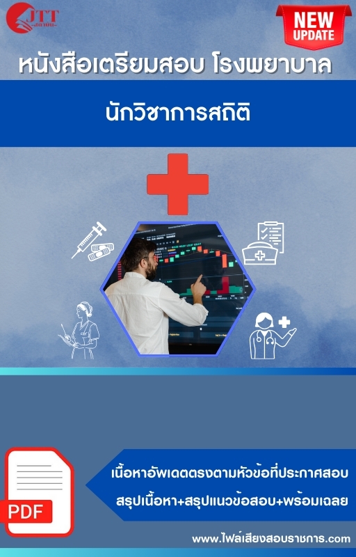 สรุปแนวข้อสอบ นักวิชาการสถิติ โรงพยาบาล (สธ.)(สสจ.) พร้อมเฉลย ปี68