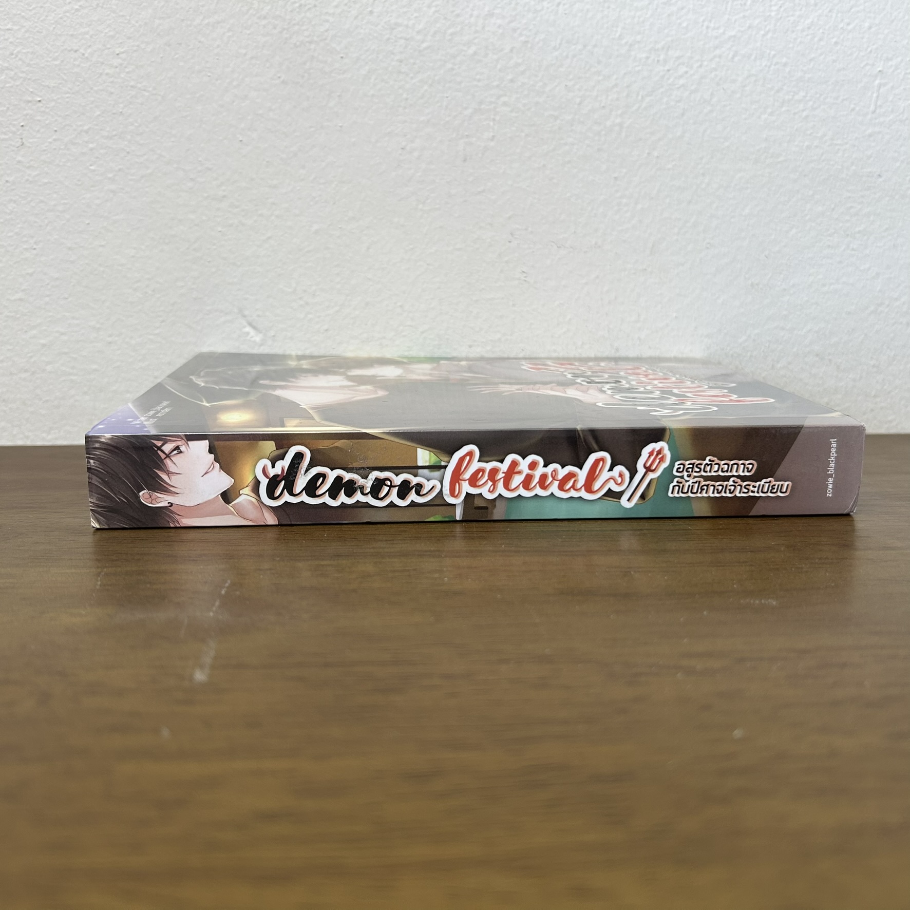 [YAOI] Demon Festival อสูรตัวฉกาจกับปีศาจเจ้าระเบียบ ... Zowie_Blackpearl (มือสอง) นิยายวาย