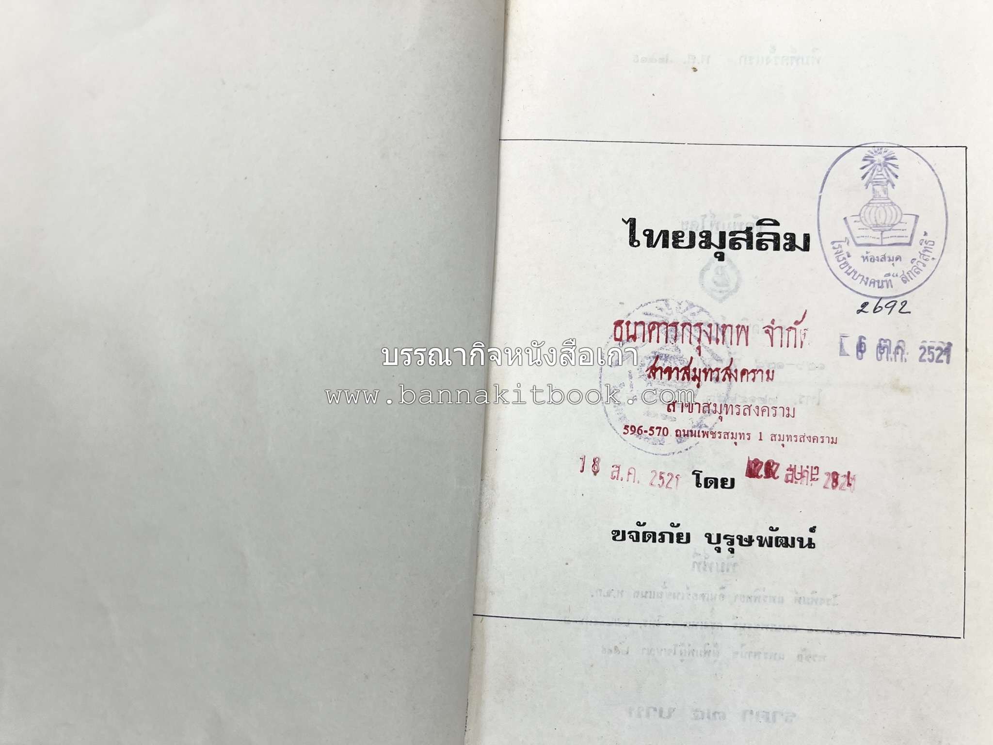 ไทยมุสลิม โดย : ขจัดภัย บุรุษพัฒน์.