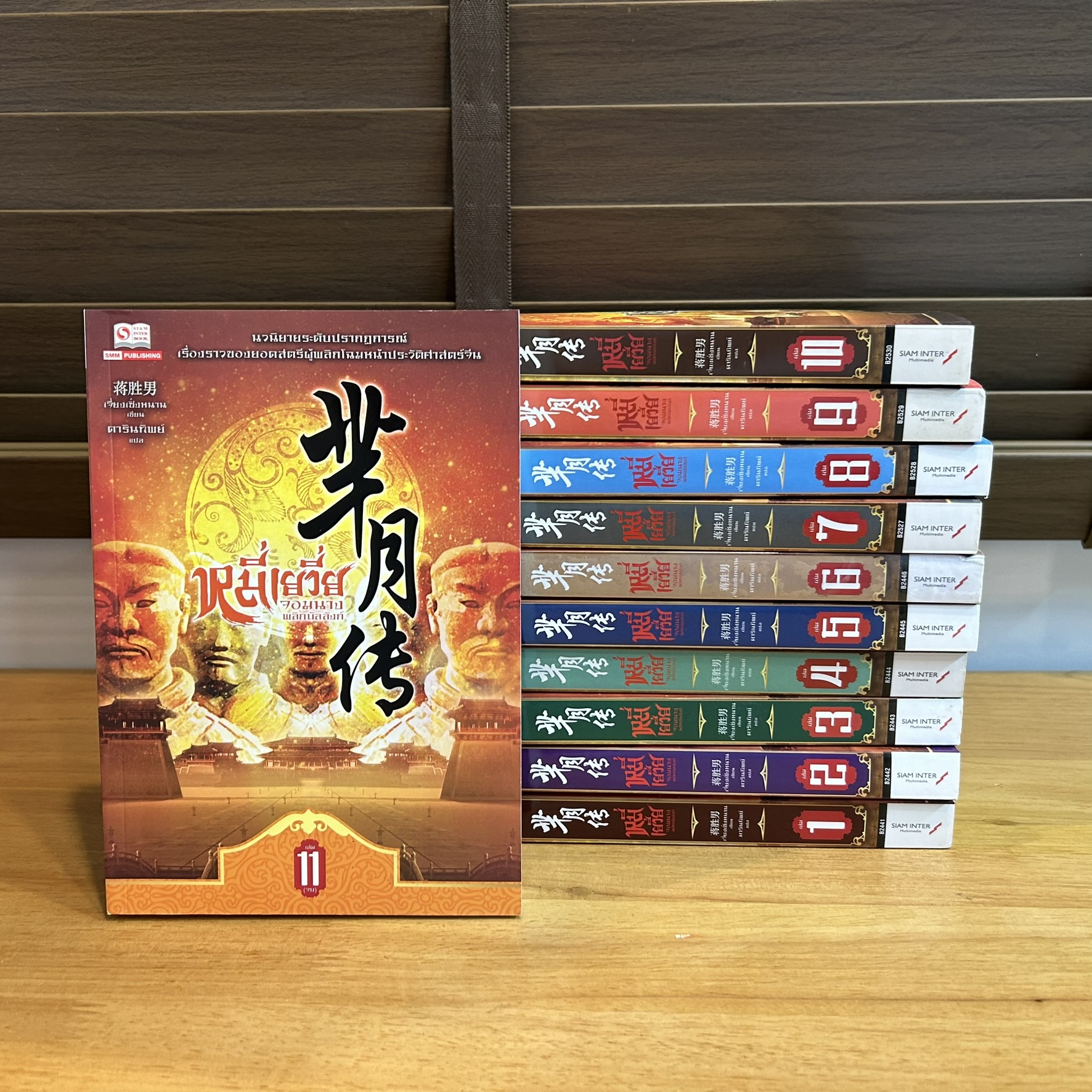 ชุด หมี่เยวี่ย จอมนางพลิกบัลลังก์ เล่ม 1-11 จบ ครบชุด ... เจี่ยงเซิ่งหนาน เขียน ดารินทิพย์ แปล (มือสอง) นิยายรัก แปลจีน