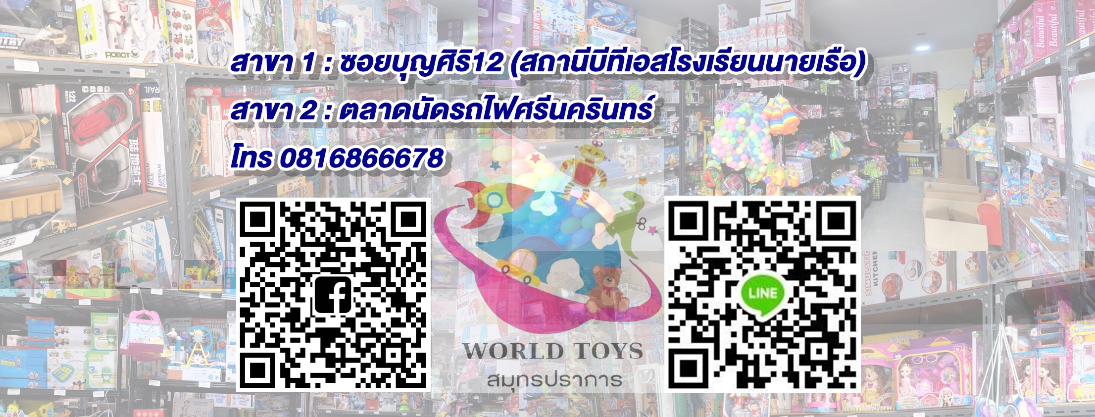 เวิลด์ทอยส์สมุทรปราการ