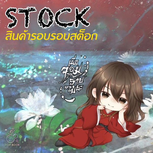 [รอบสต็อก] เมื่อจอมวายร้ายกลายเป็นขยะ