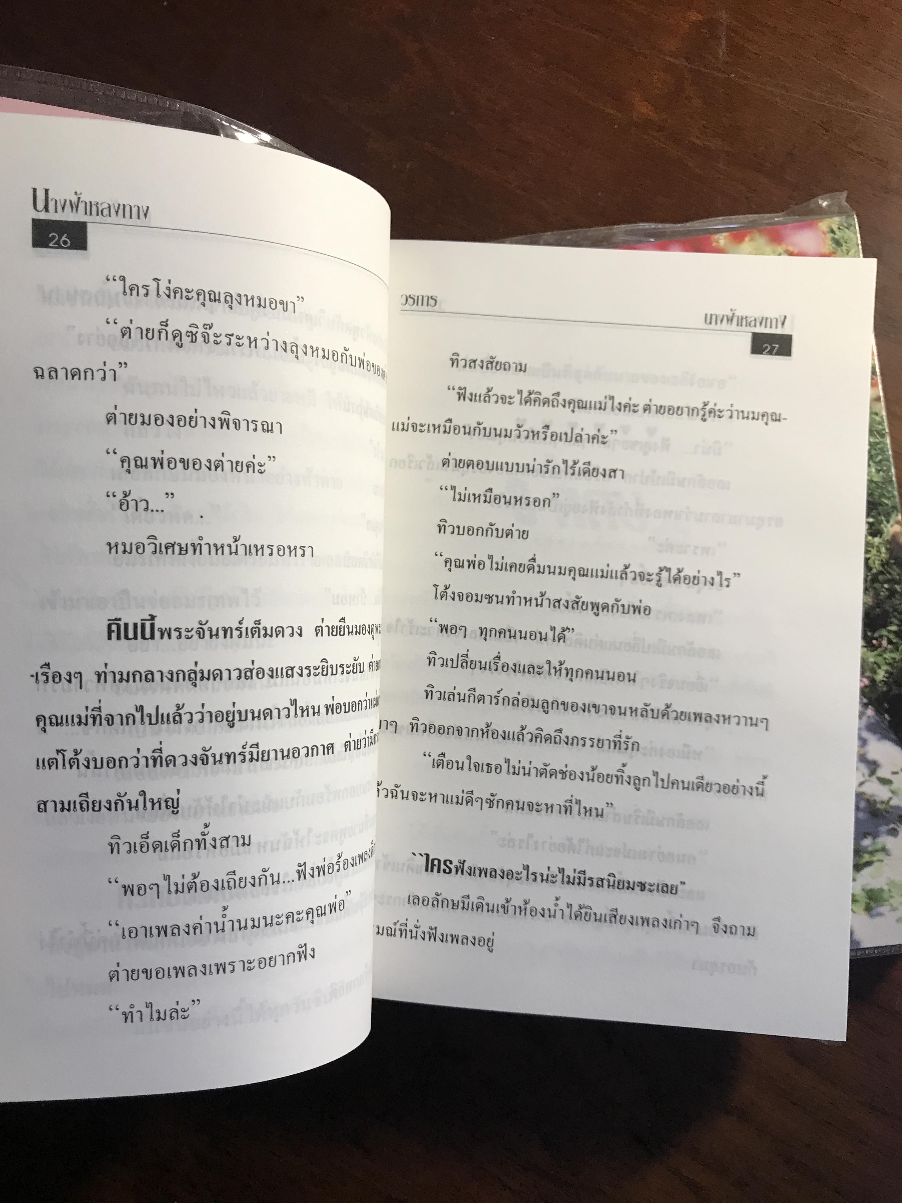 นางฟ้าหลงทาง ผู้เขียน: วรการ สำนักพิมพ์: ห้องหนังสือ 30 จตุจักร | H6