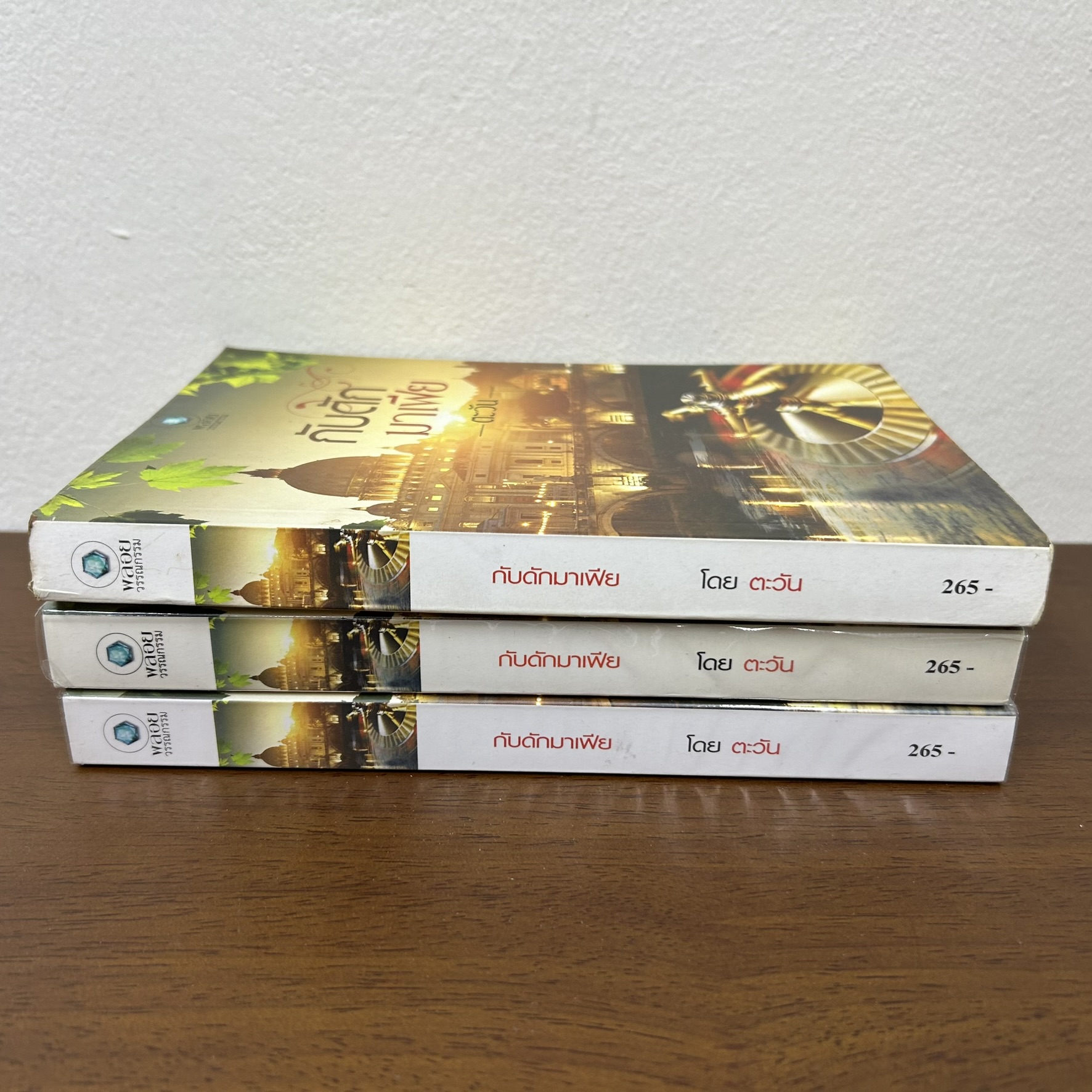 กับดักมาเฟีย ... ตะวัน (มือสอง) นิยาย โรมานซ์ พลอยวรรณกรรม