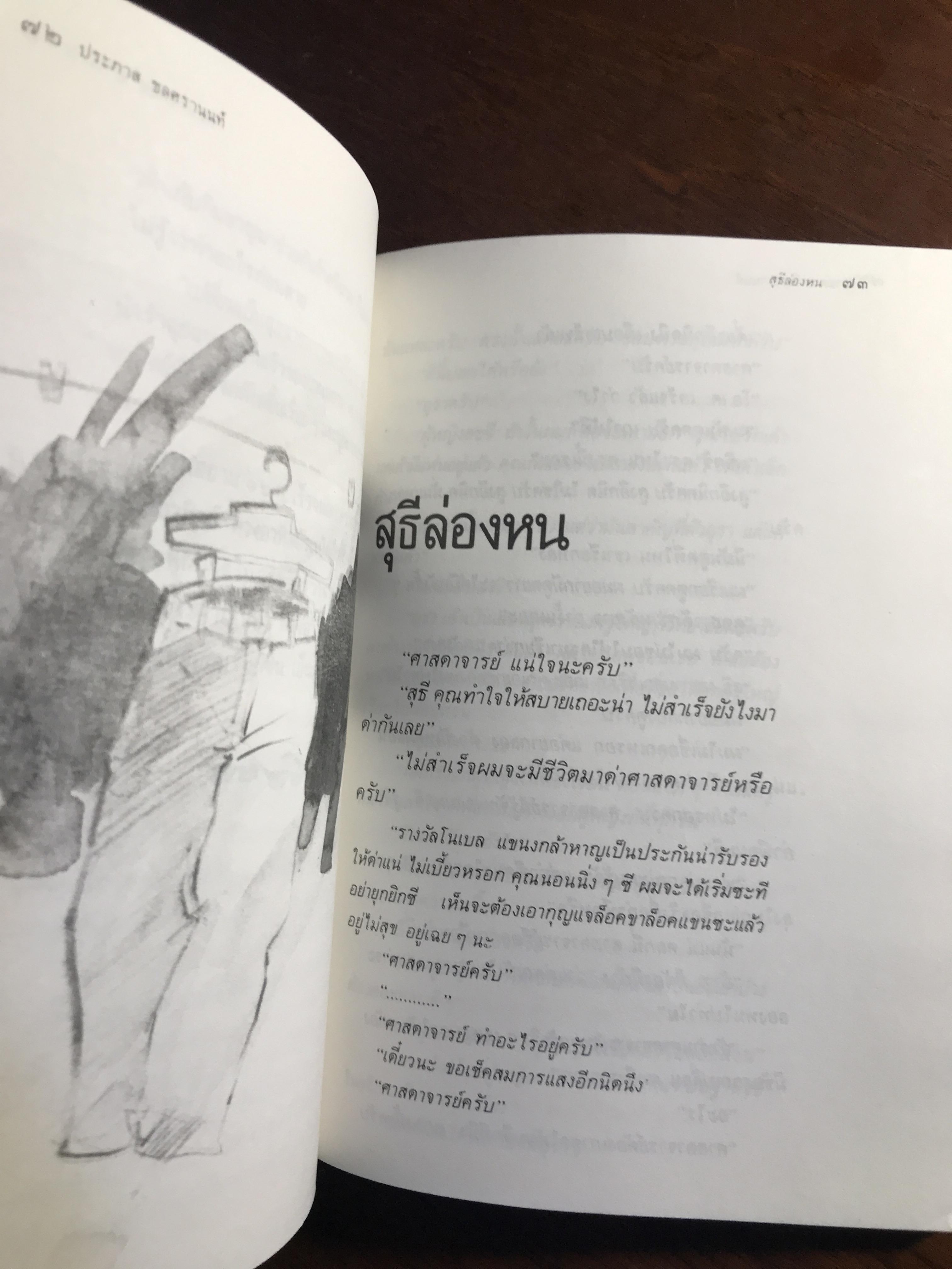 ขอชื่อ สุธี สามสี่ชาติ ผู้เขียน ประภาส ชลศรานนท์ สำนักพิมพ์ศิษย์สะดือ -RTB3-