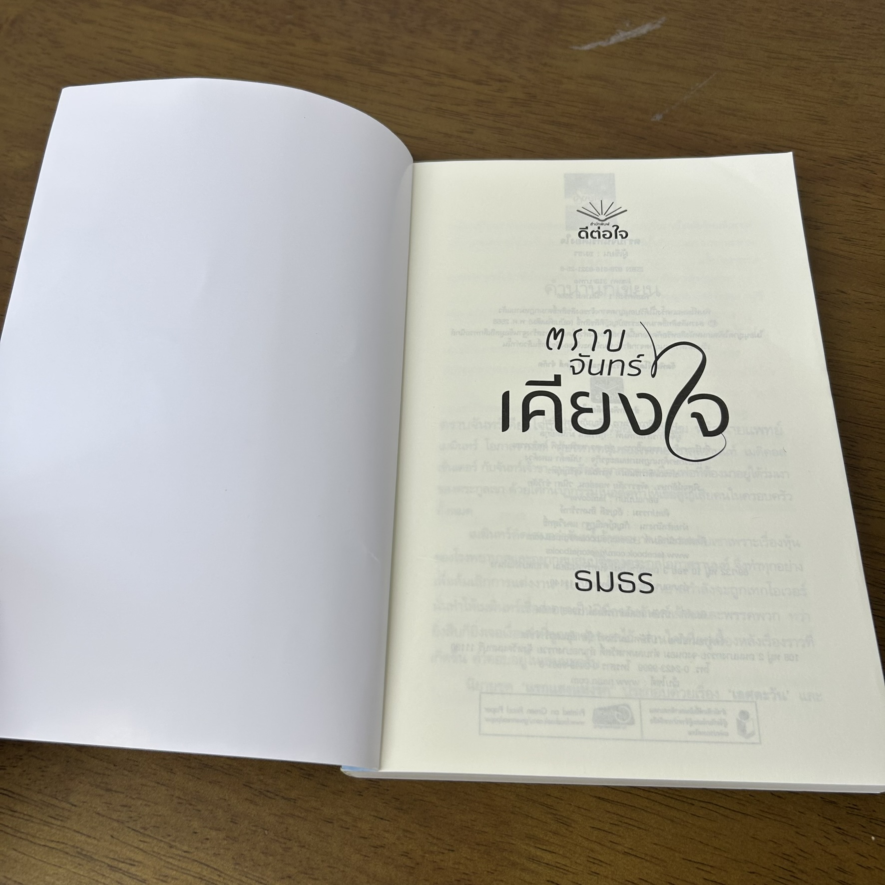 ตราบจันทร์เคียงใจ ... ธมธร (มือสอง) นิยาย โรแมนติก ดีต่อใจ