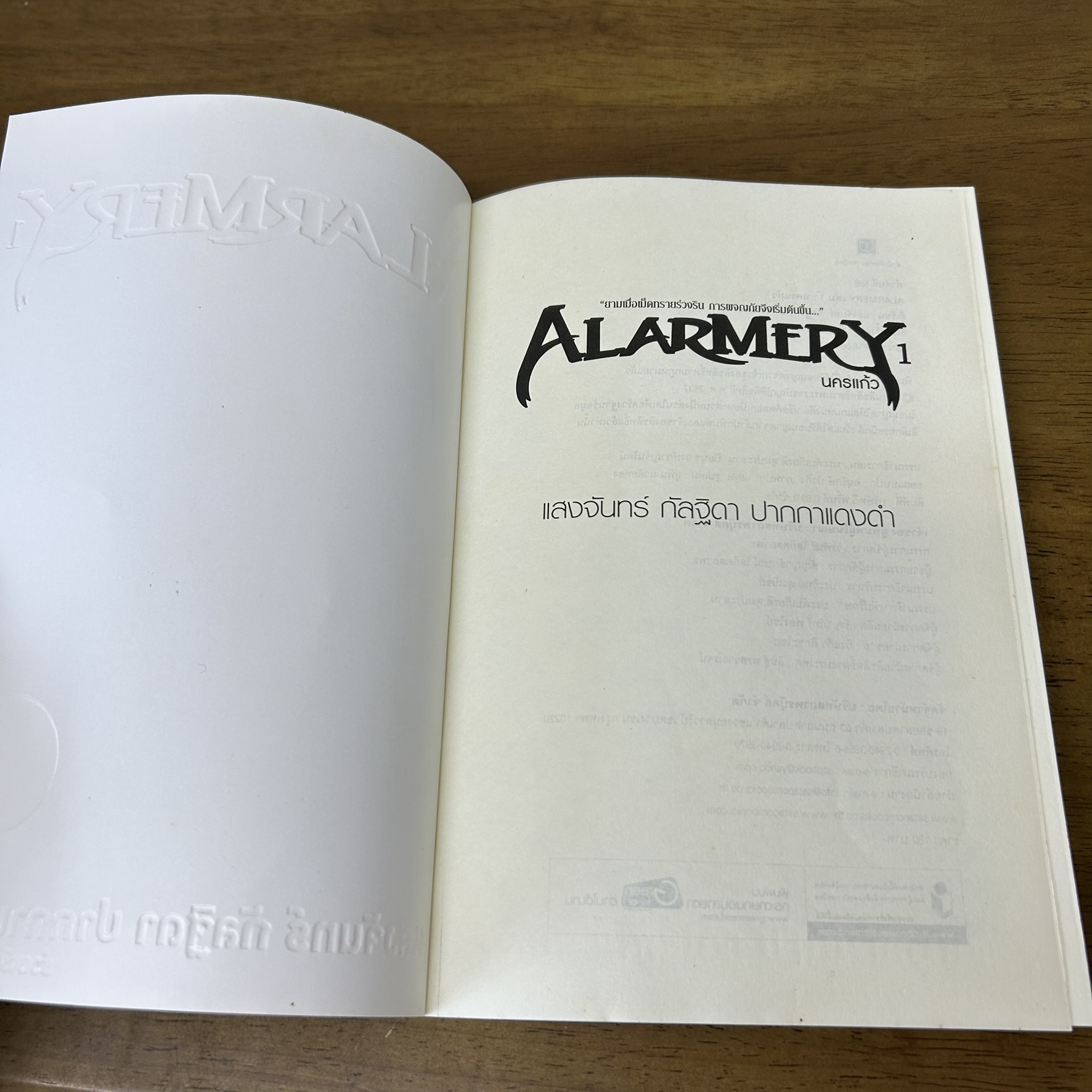 ALARMERY เล่ม 1-4 จบ ครบชุด ... ปากกาแดงดำ แสงจันทร์ กัลฐิดา (มือสอง) นิยาย แฟนตาซี วรรณกรรม สถาพร