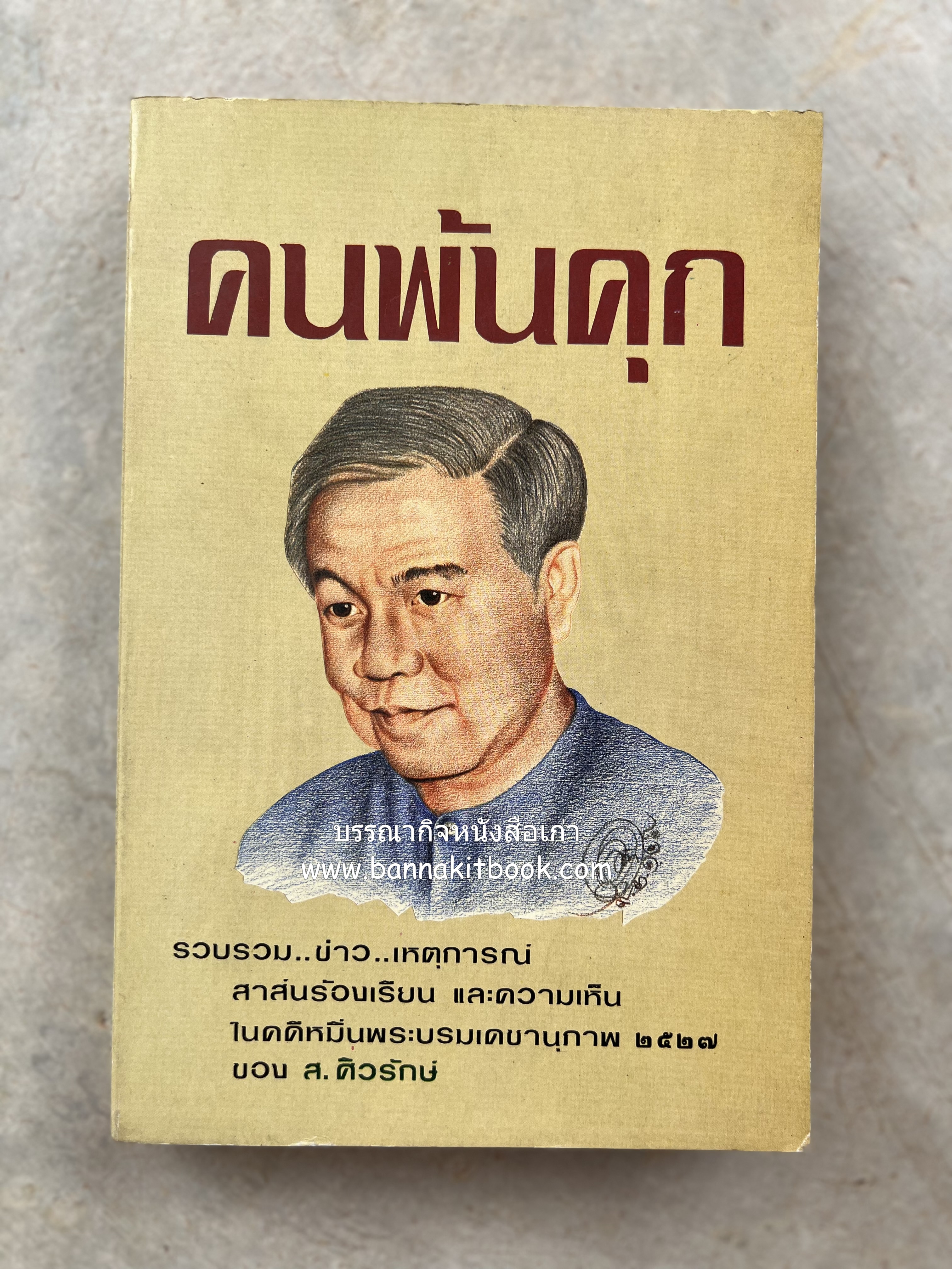 คนพ้นคุก (คดีหมิ่นพระบรมเดชานุภาพ ๒๕๒๗ ของ ส. ศิวรักษ์) โดย : สันติสุข โสภณสิริ บรรณาธิการ.