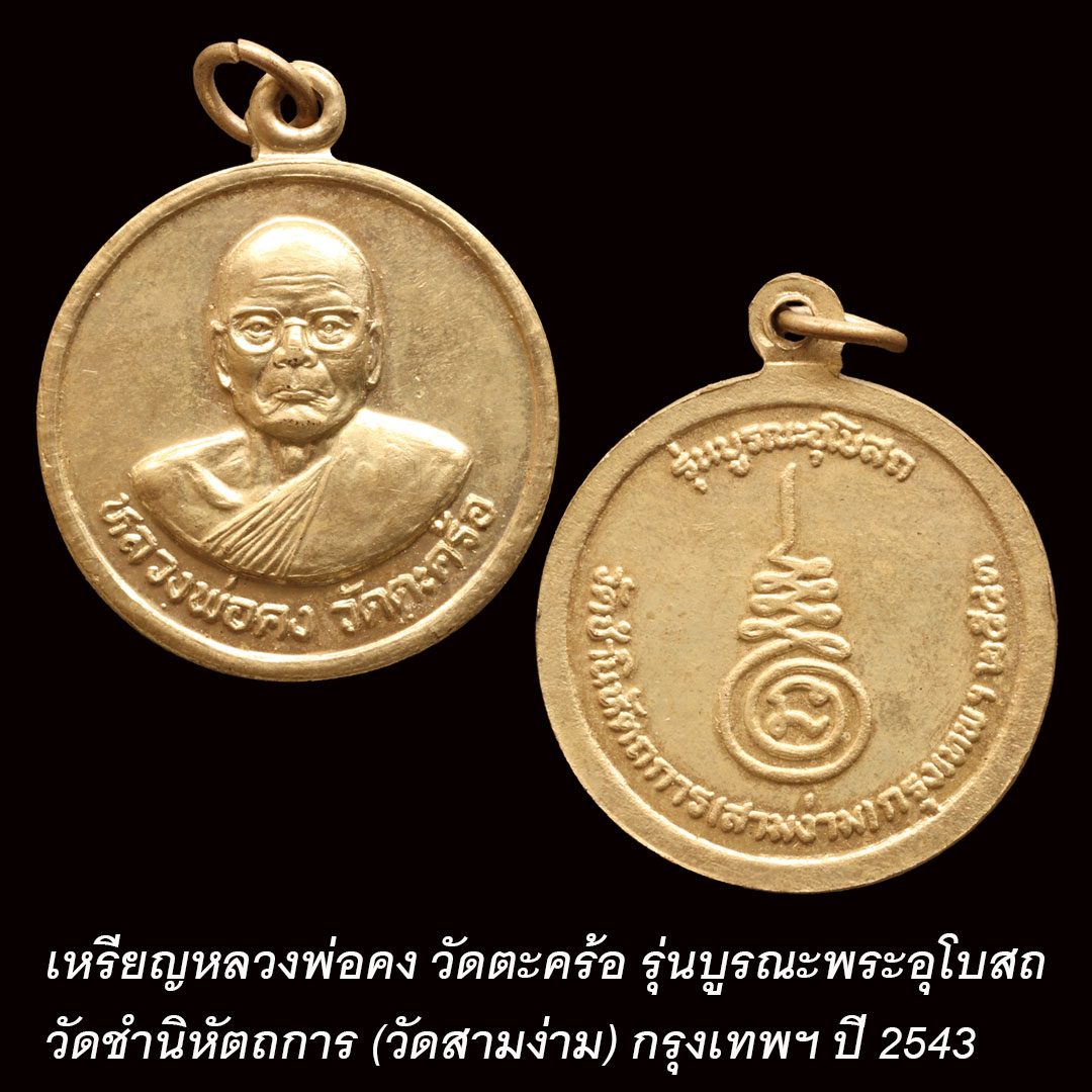 เหรียญหลวงพ่อคง วัดตะคร้อ รุ่นบูรณะพระอุโบสถ วัดชำนิหัตถการ (วัดสามง่าม) กรุงเทพฯ ปี2543