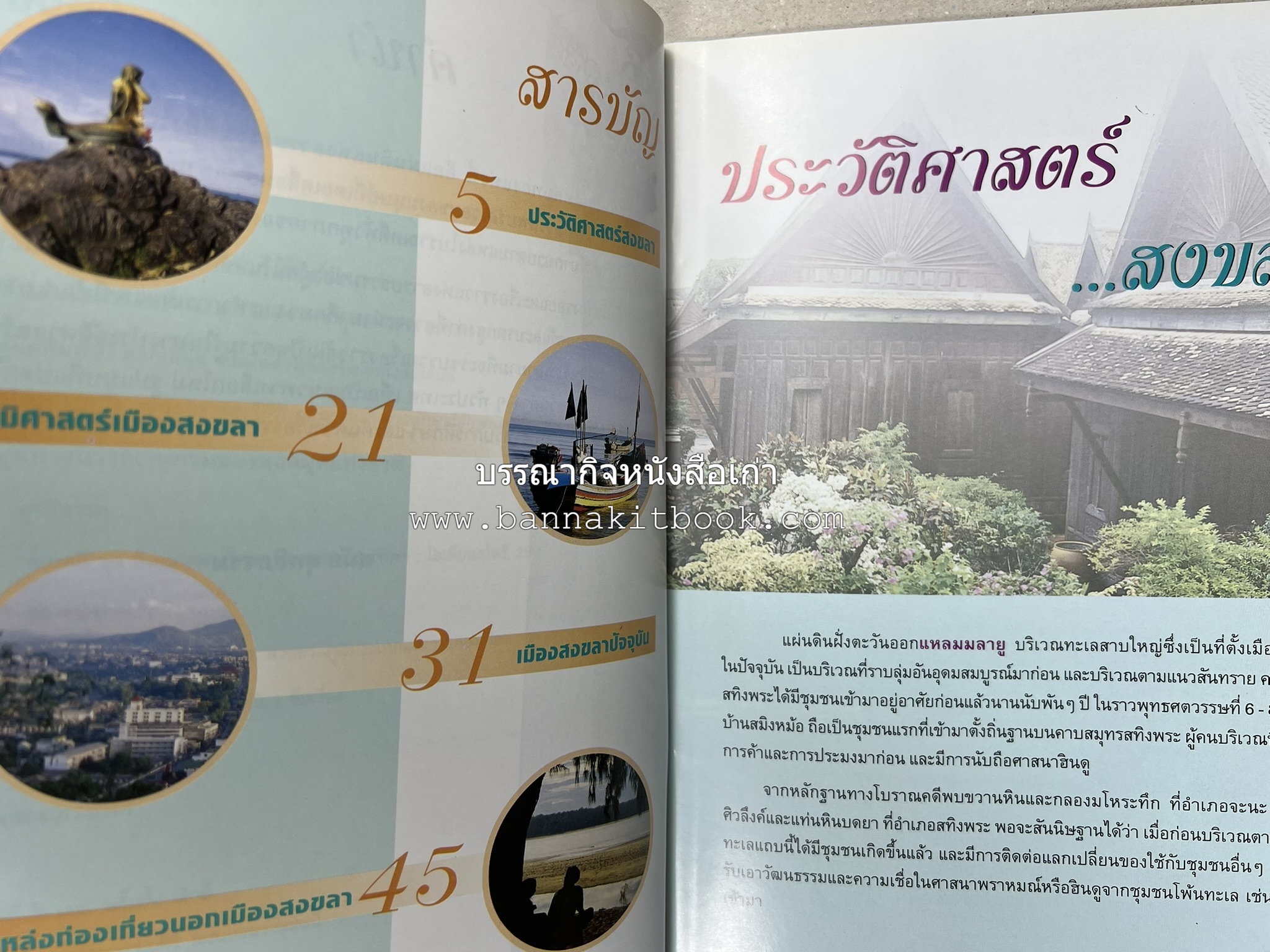สงขลา สารคดีชุดถิ่นทองของไทย โดย : สมัย สุทธิธรรม.