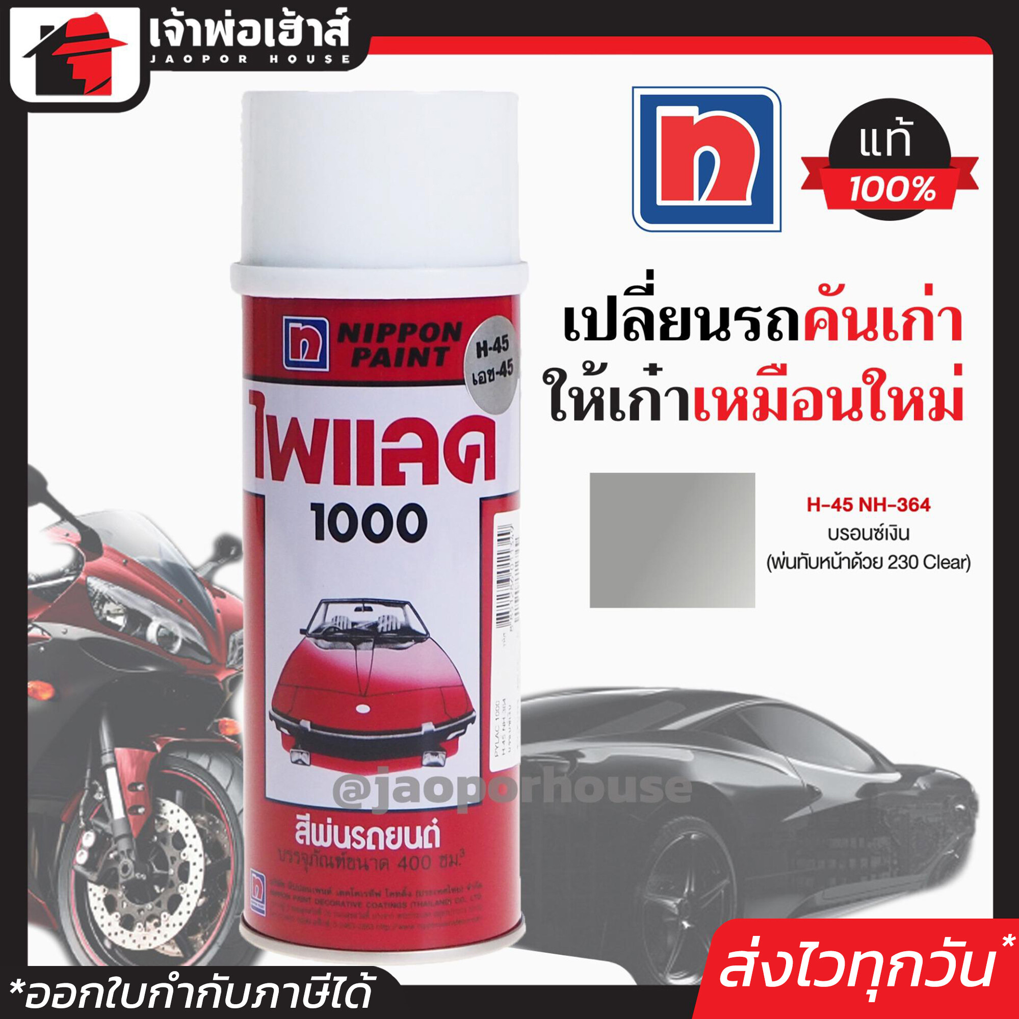 สีไพแลค สีสเปรย์ไพแลค Pylac สีบรอนซ์เงิน H-45 ขนาด 400 มล. Pylac 1000 สีคุณภาพสูงจากประเทศญี่ปุ่น สีสเปรย์พ่นรถยนต์ สีพ่นรถยนต์ สีพ่นรถมอไซค์ สีสเปรย์ J42-04