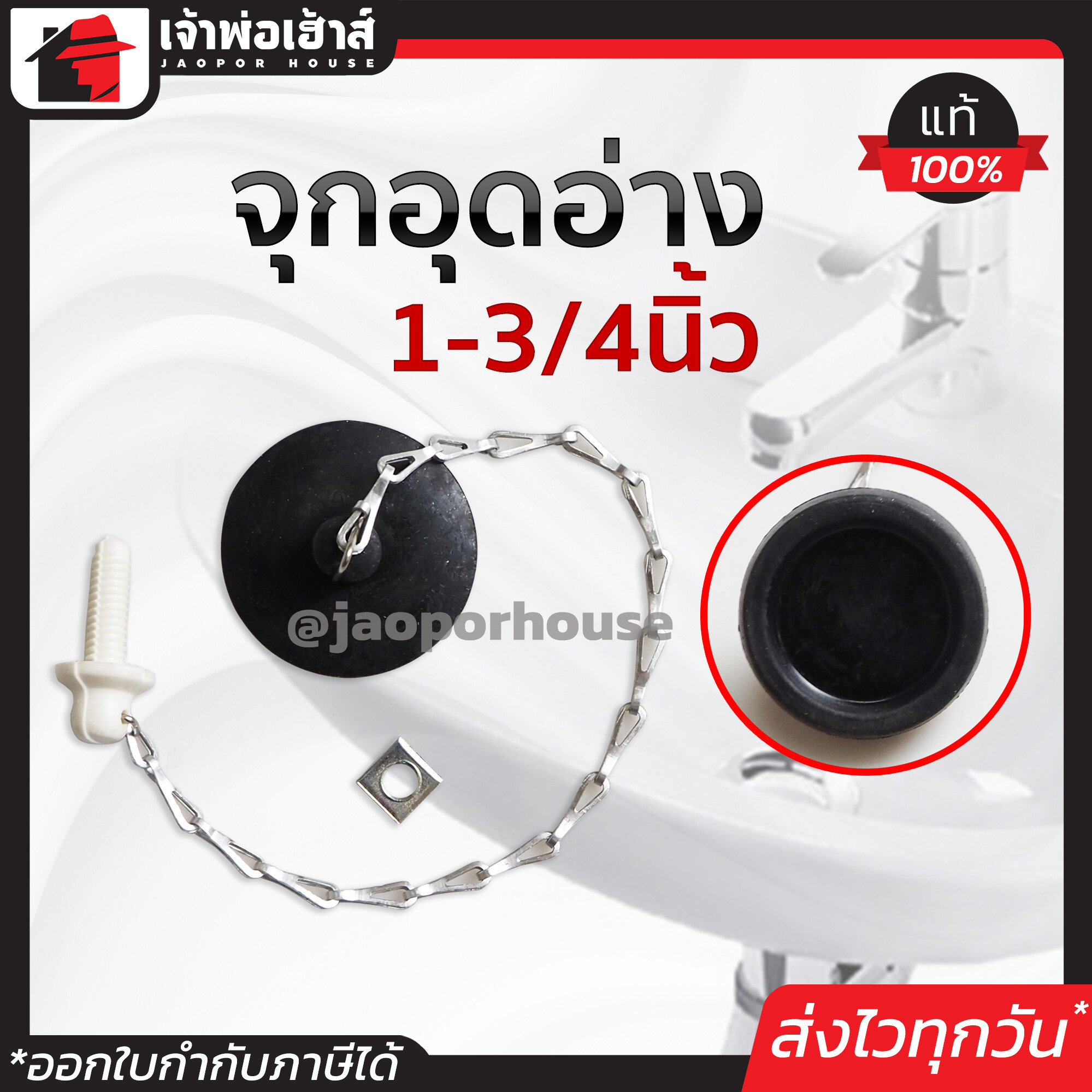 ลูกยางเปิดปิดน้ำ พร้อมโซ่ดึง ขนาด 1-3/4 นิ้ว สำหรับอ่างอาบน้ำ ลูกยางอุดอ่างน้ำ สะดืออ่าง ตัวปิดท่อระบายน้ำ จุกอุดอ่างล้างจาน C14-08