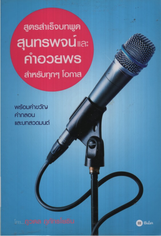 สูตรสำเร็จบทพูด สุนทรพจน์และคำอวยพร สำหรับทุกๆ โอกาส