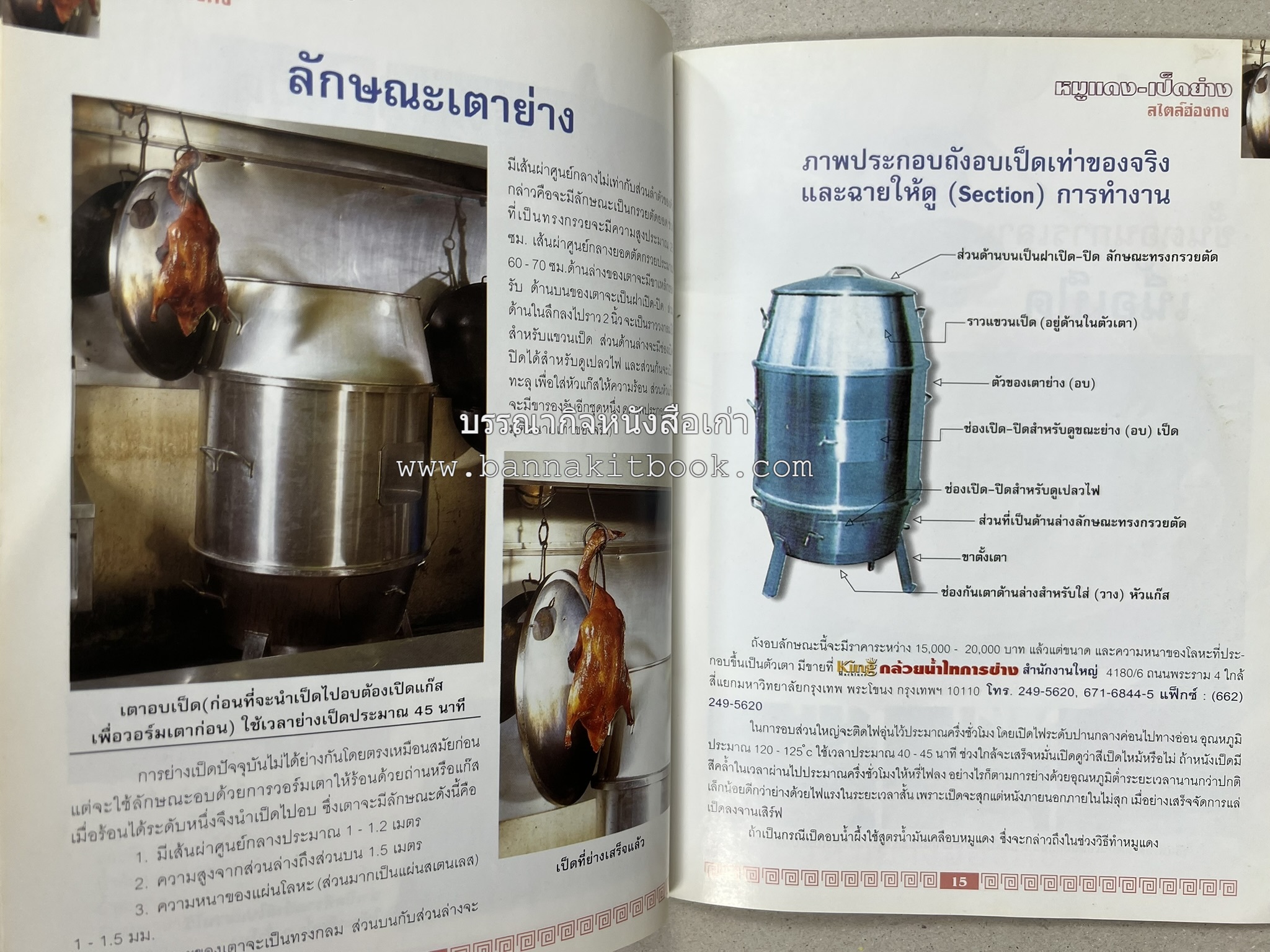 หมูแดง เป็ดย่าง สไตล์ฮ่องกง โดย : เกรียงศักดิ์ อนันต์พูลทรัพย์ / ทวีศักดิ์ เกษปทุม สำนักพิมพ์แม่บ้าน.