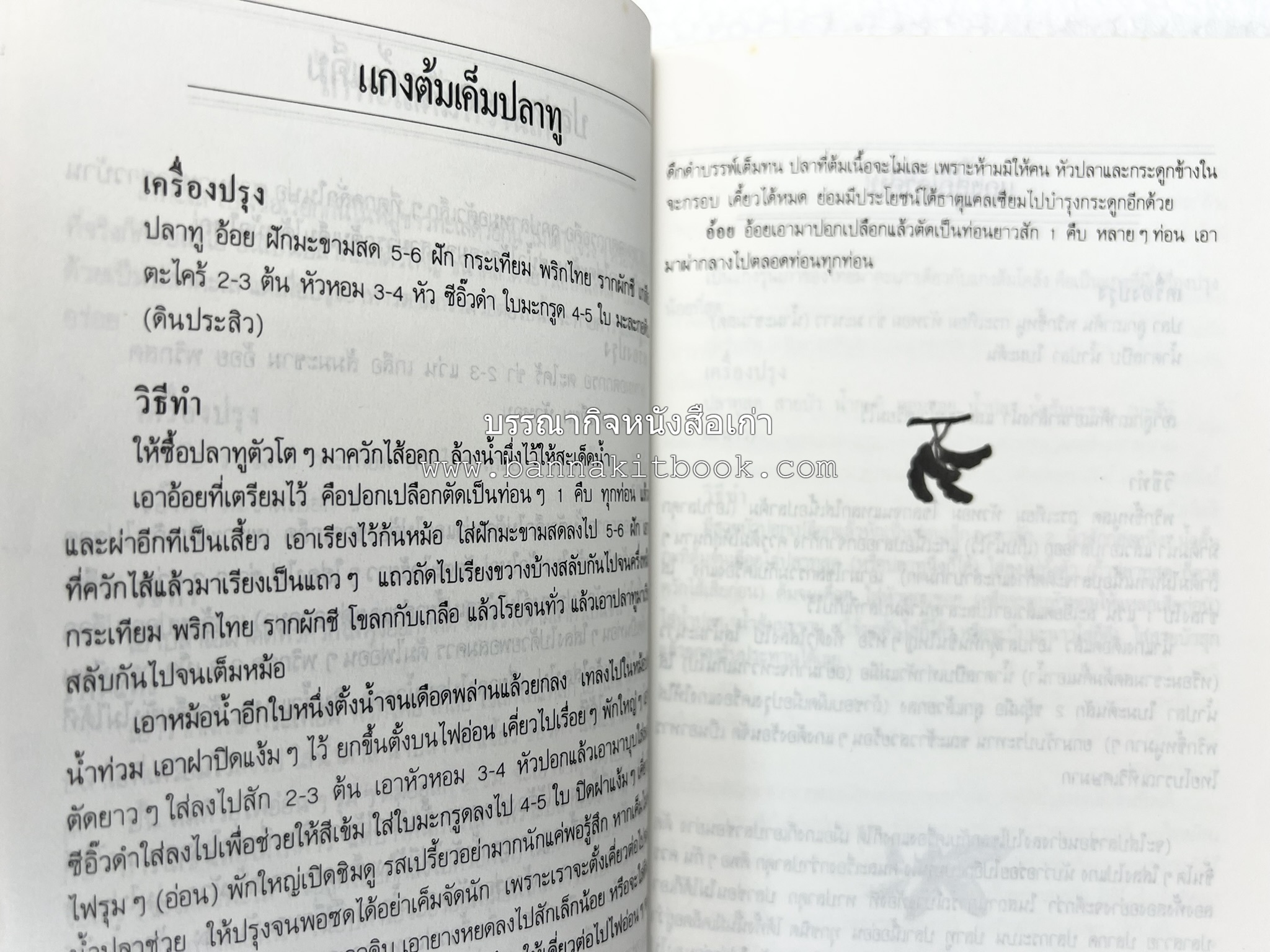 อาหารรสวิเศษ ตำรับดั้งเดิม โดย : ประยูร อุลุชาฎะ.