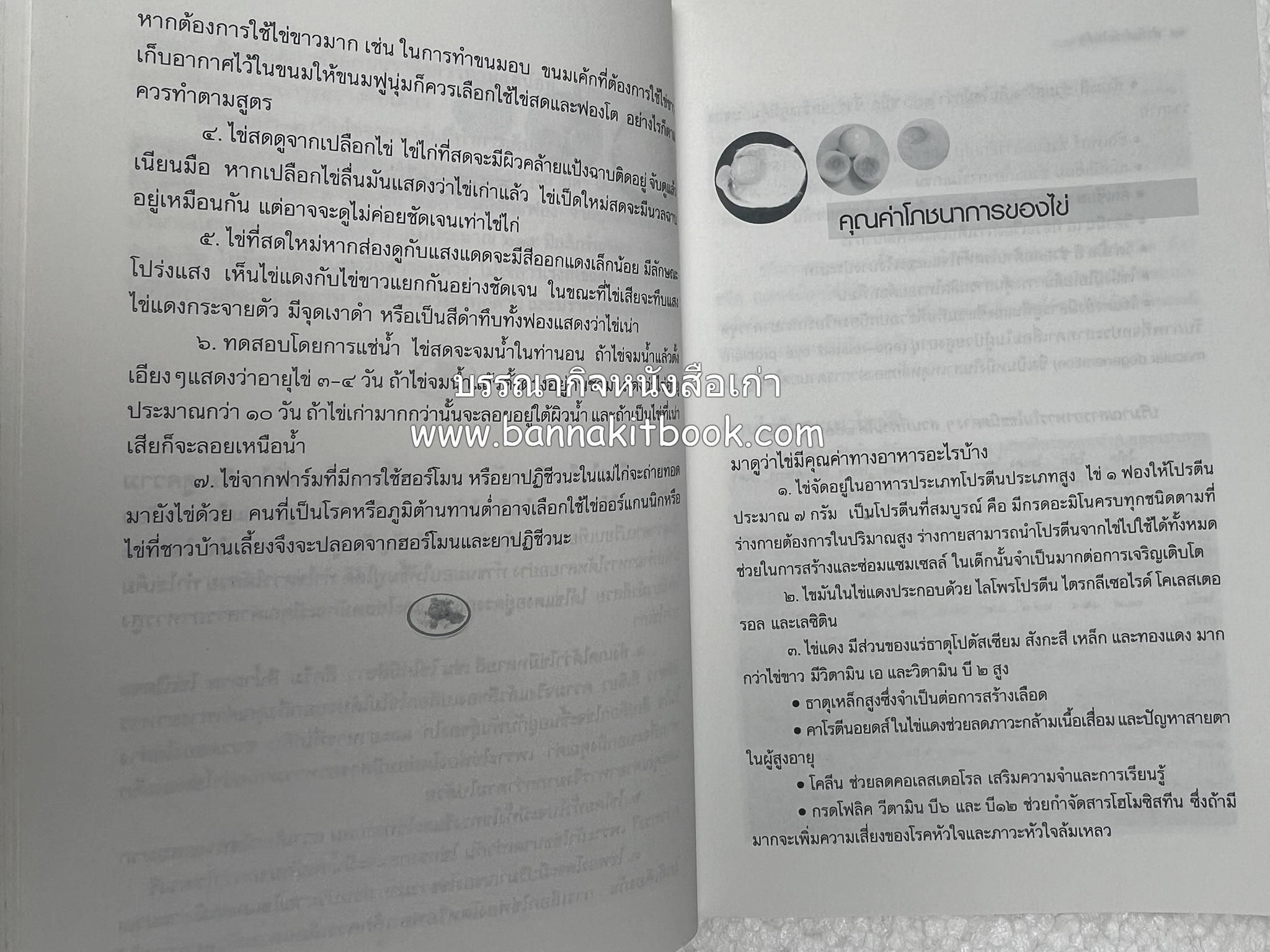 สำรับตำรับไข่เด็ด (The Fabulous : EGG Cookbook) โดย : ช่อทิพยวรรณ พันธุ์แก้ว.