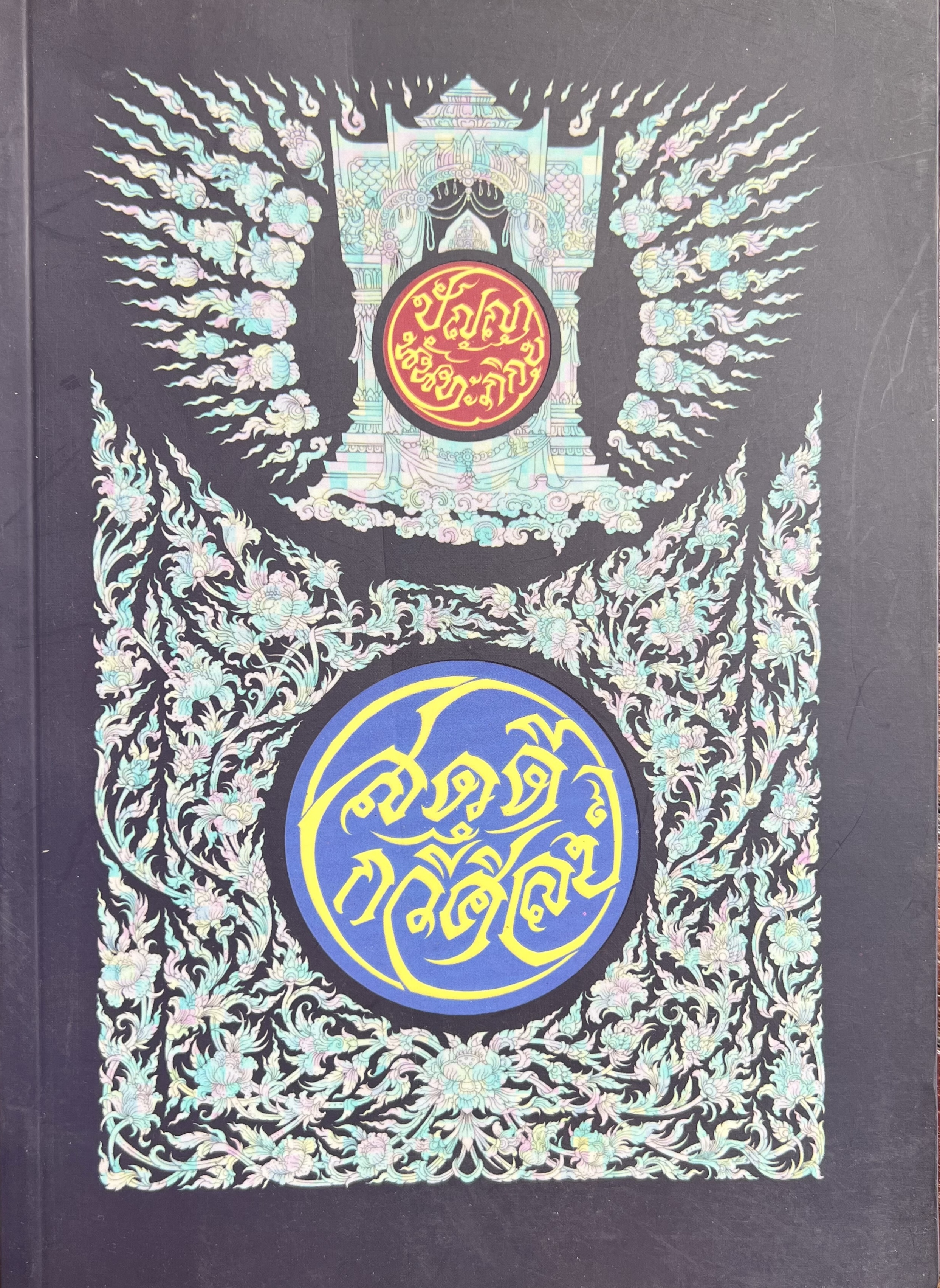 สดุดีกวีศิลป์หลวงพ่อปัญญา นันทะภิกขุ หนังสืองานกฐิน วัดแสงธรรมวนาราม บ้านไร่ อุทัยธานี.