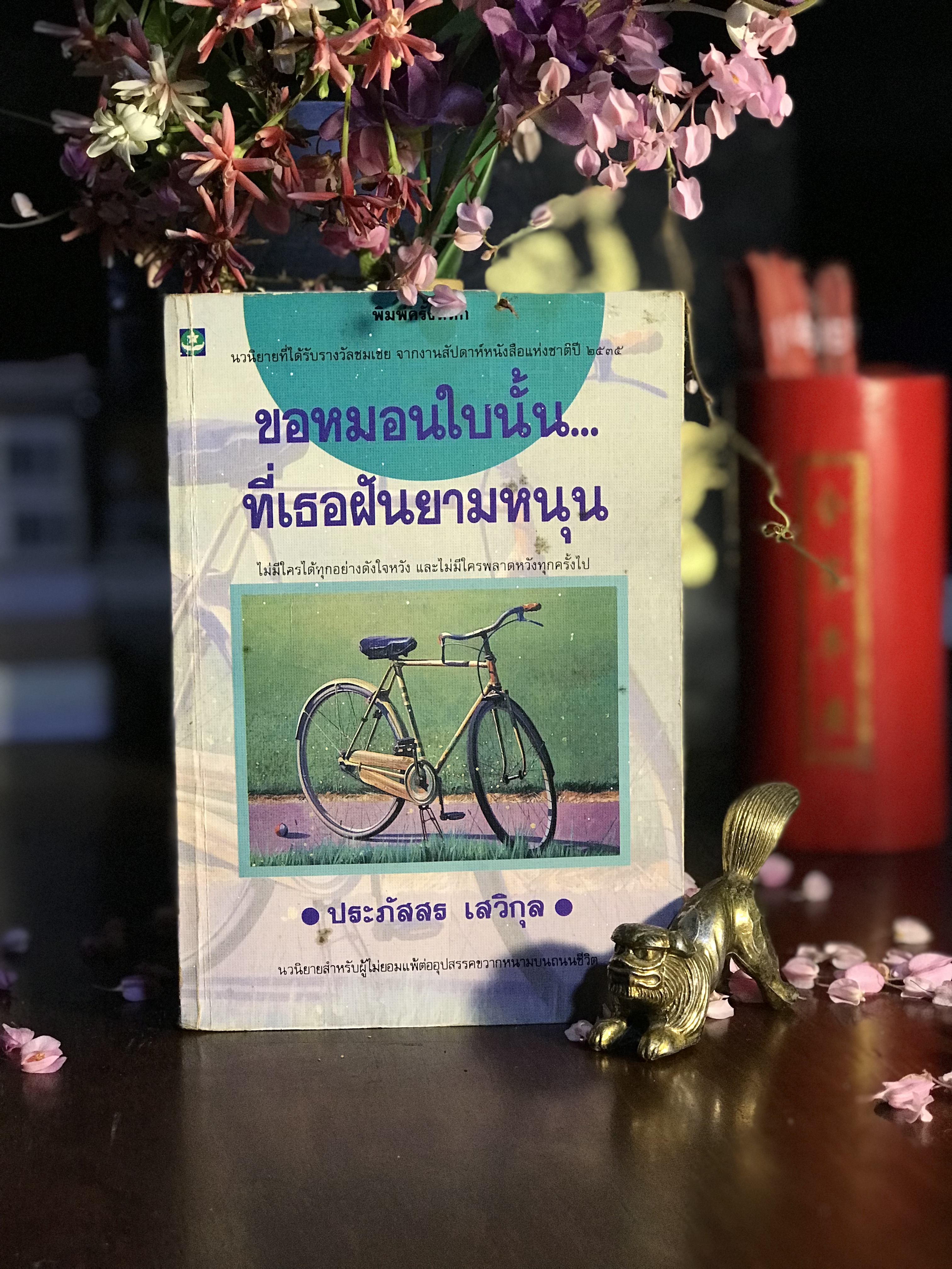ขอหมอนใบนั้น...ที่เธอฝันยามหนุน ผู้เขียน: ประภัสสร เสวิกุล สำนักพิมพ์: ดอกหญ้า | H10