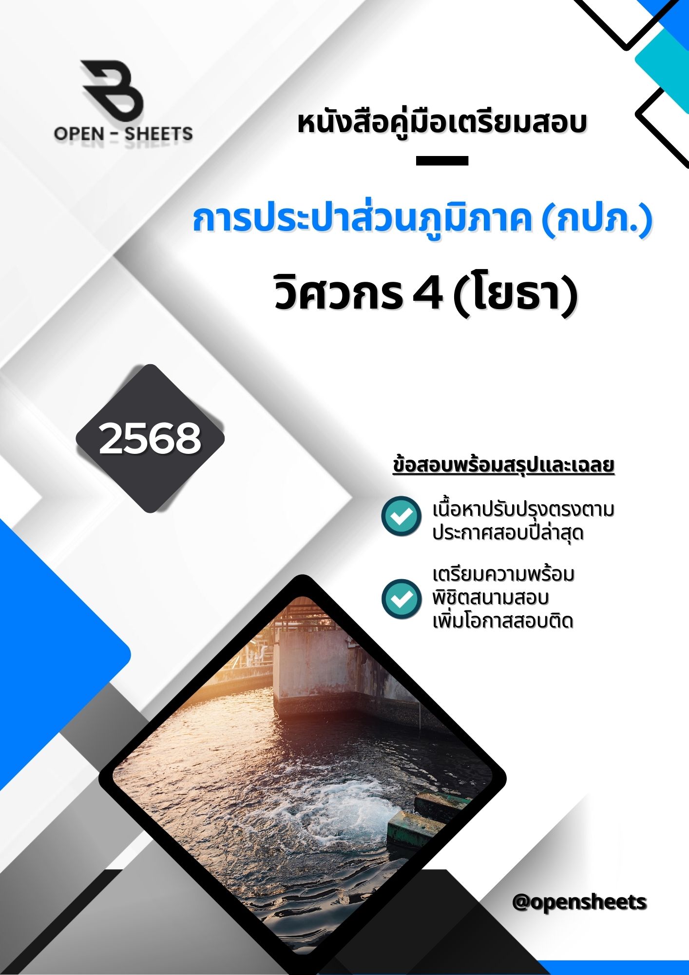 แนวข้อสอบ วิศวกร 4 (โยธา) การประปาส่วนภูมิภาค (อัปเดตล่าสุดปี 2568)
