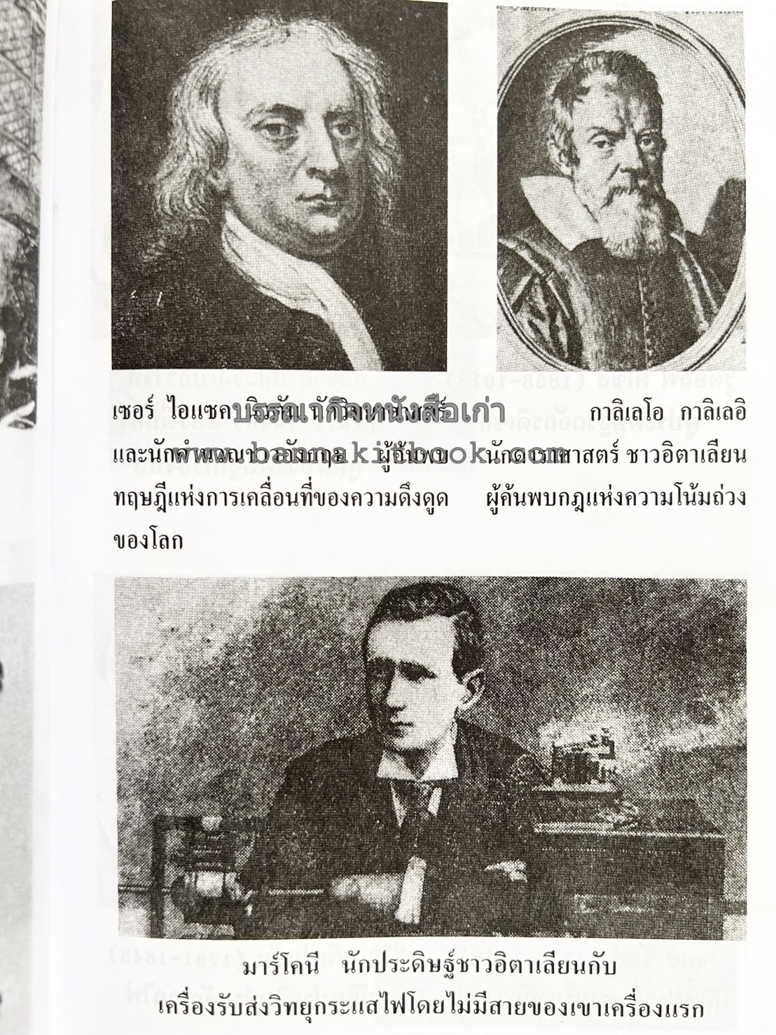 ชีวประวัติบุคคลสำคัญของโลก โดย : ปัญญา รอบรู้.