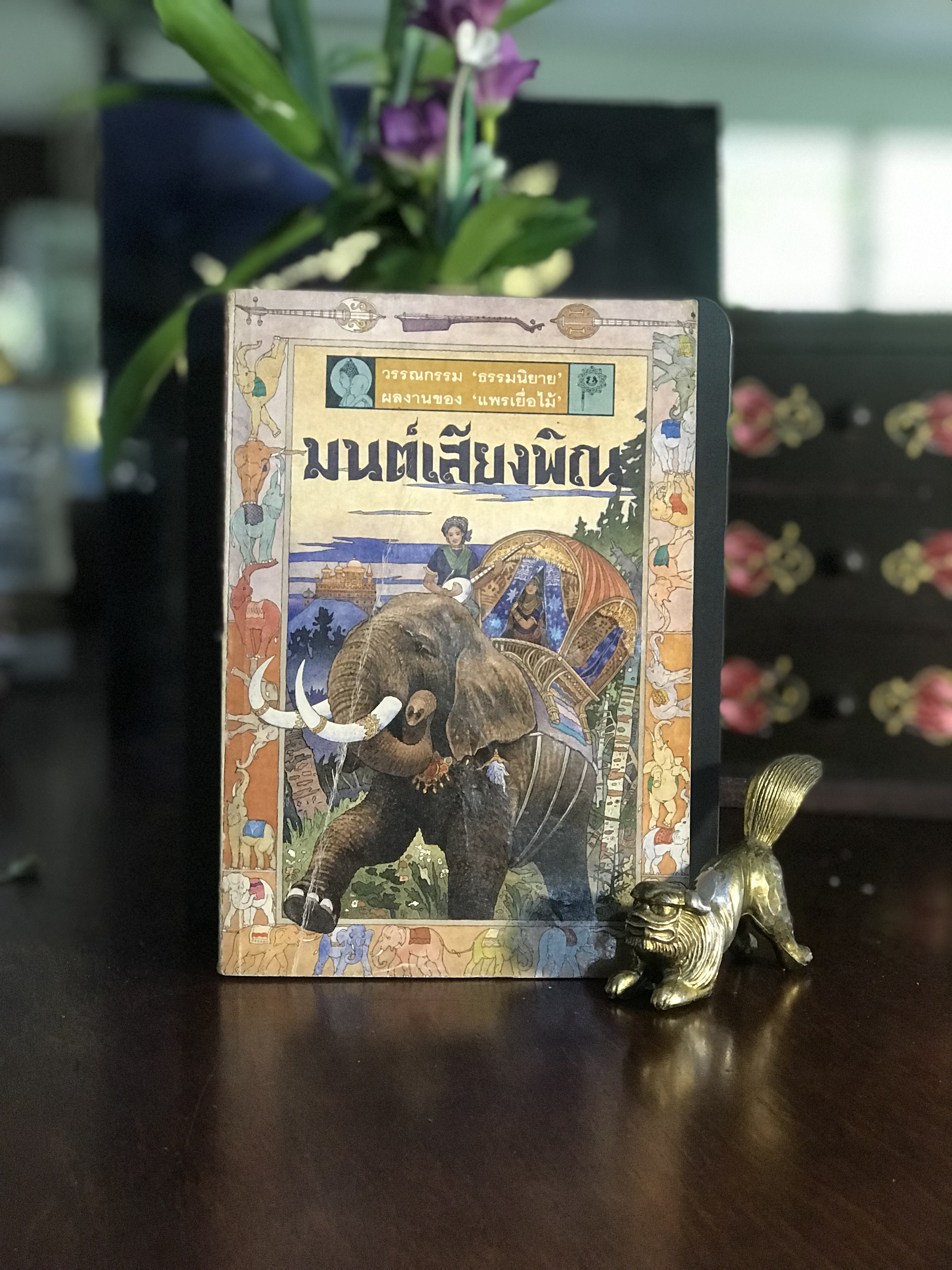 มนต์เสียงพิณ ผู้เขียน: แพรเยื่อไม้ สำนักพิมพ์: เคล็ดไทย | RTB3