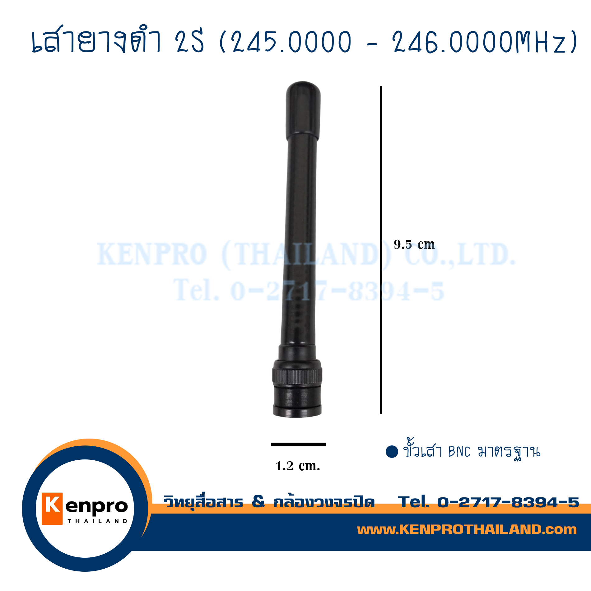 เสายางดำ 2S ความถี่ 245.0000 - 246.0000MHz.