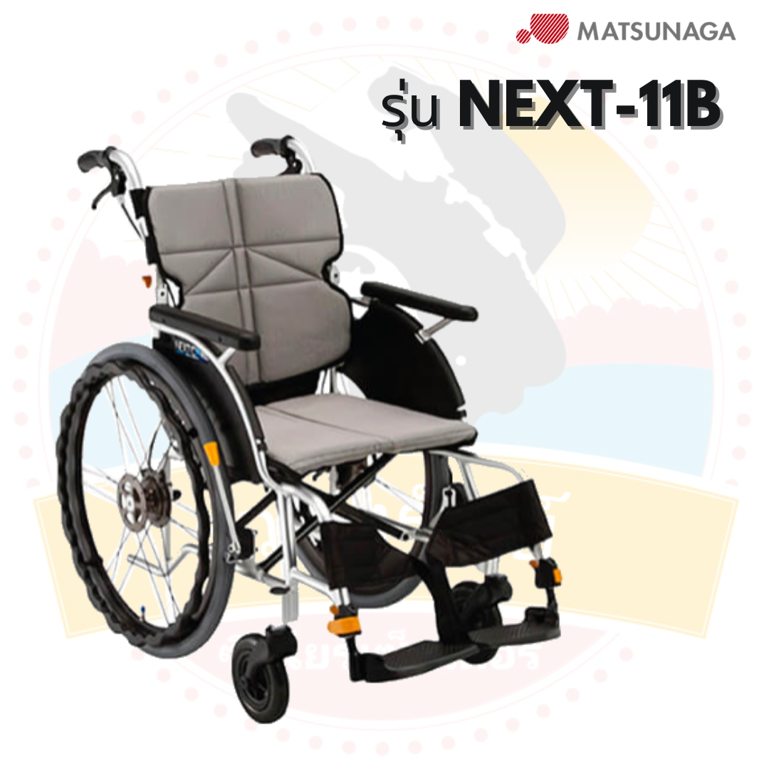 รถเข็นวีลแชร์ Matsunaga รุ่น NEXT-11B