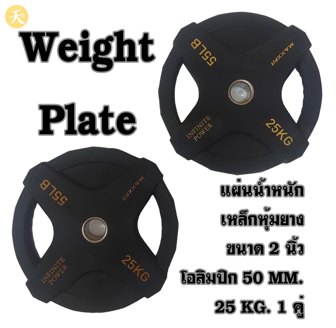 Weight Plate Olympic แผ่นน้ำหนัก แผ่นเหล็กหุ้มยาง ขนาด 2 นิ้ว โอลิมปิก 50 MM. 25 KG. สีดำ (1 คู่)