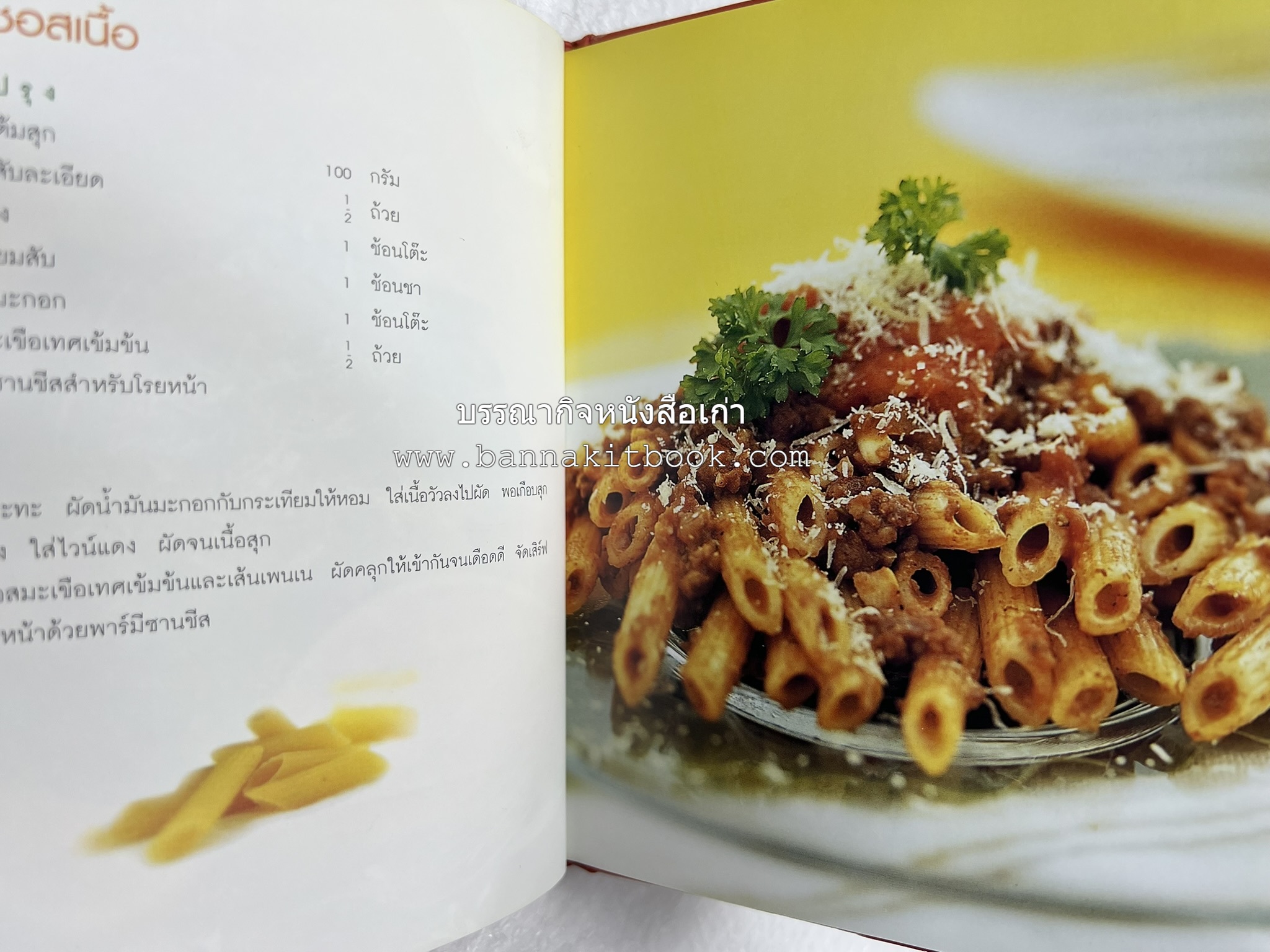 PASTA LOVER โดย : ธนภูมิ อโศกตระกูล (หนังสือชุดอาหารการกิน ของสำนักพิมพ์ครัวบ้านและสวน).