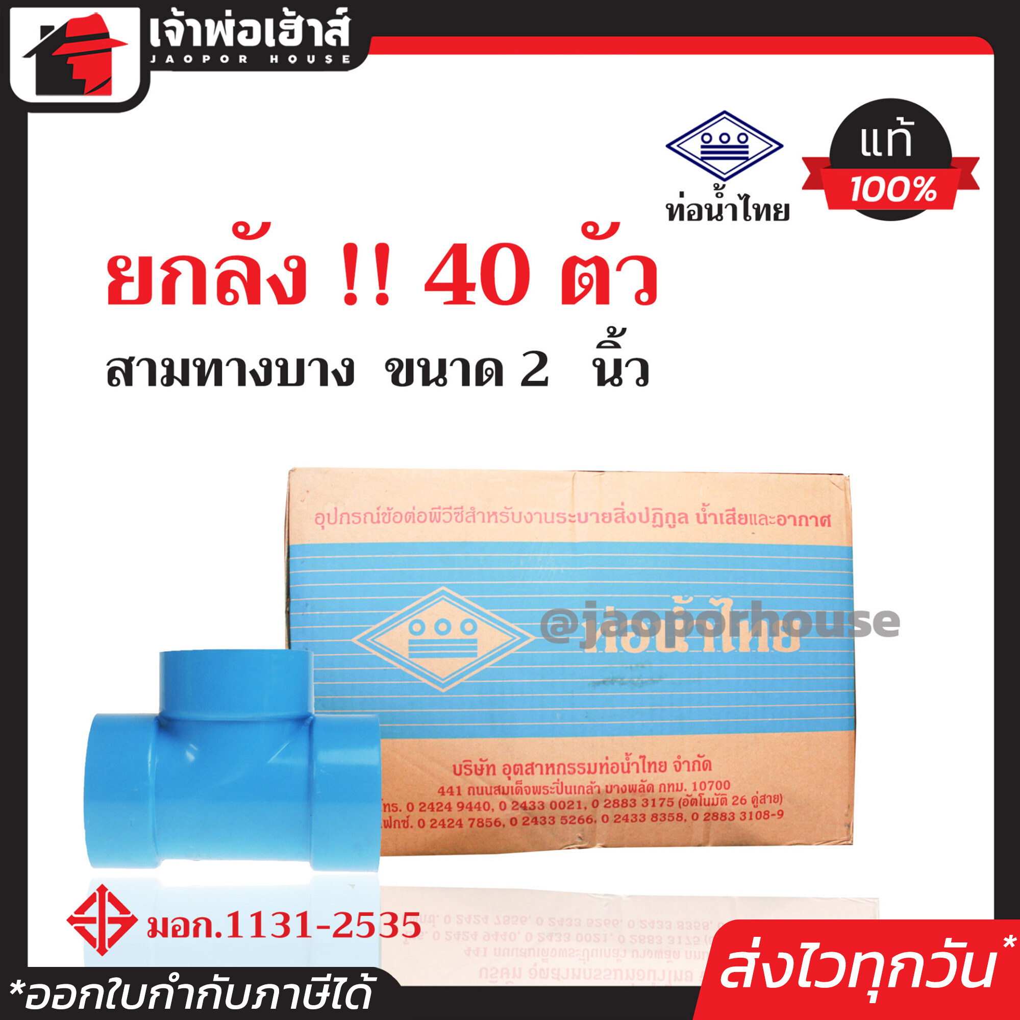 ⚡ยกลัง⚡ ท่อน้ำไทย สามทาง PVC บาง ขนาด 2 นิ้ว ยกลัง!! 40 ตัว ข้อต่อ pvc 3 ทาง คุ้มค่า คุ้มราคา ปลอดภัยได้มาตรฐาน ข้อต่อท่อ ท่อน้ำไทย ท่อพีวีซี