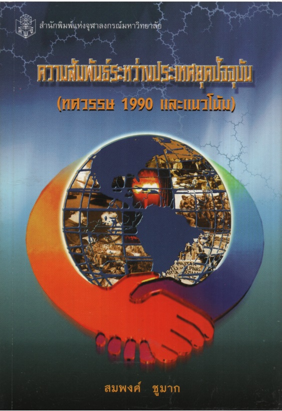 ความสัมพันธ์ระหว่างประเทศยุคปัจจุบัน : ทศวรรษ 1990 และแนวโน้ม