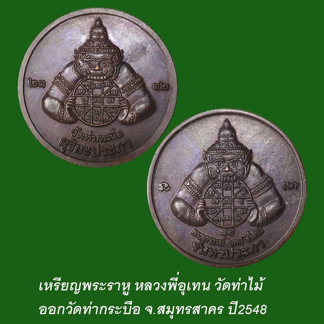 เหรียญพระราหู พระอาจารย์อุเทน วัดท่าไม้ ออกวัดท่ากระบือ ปี2548