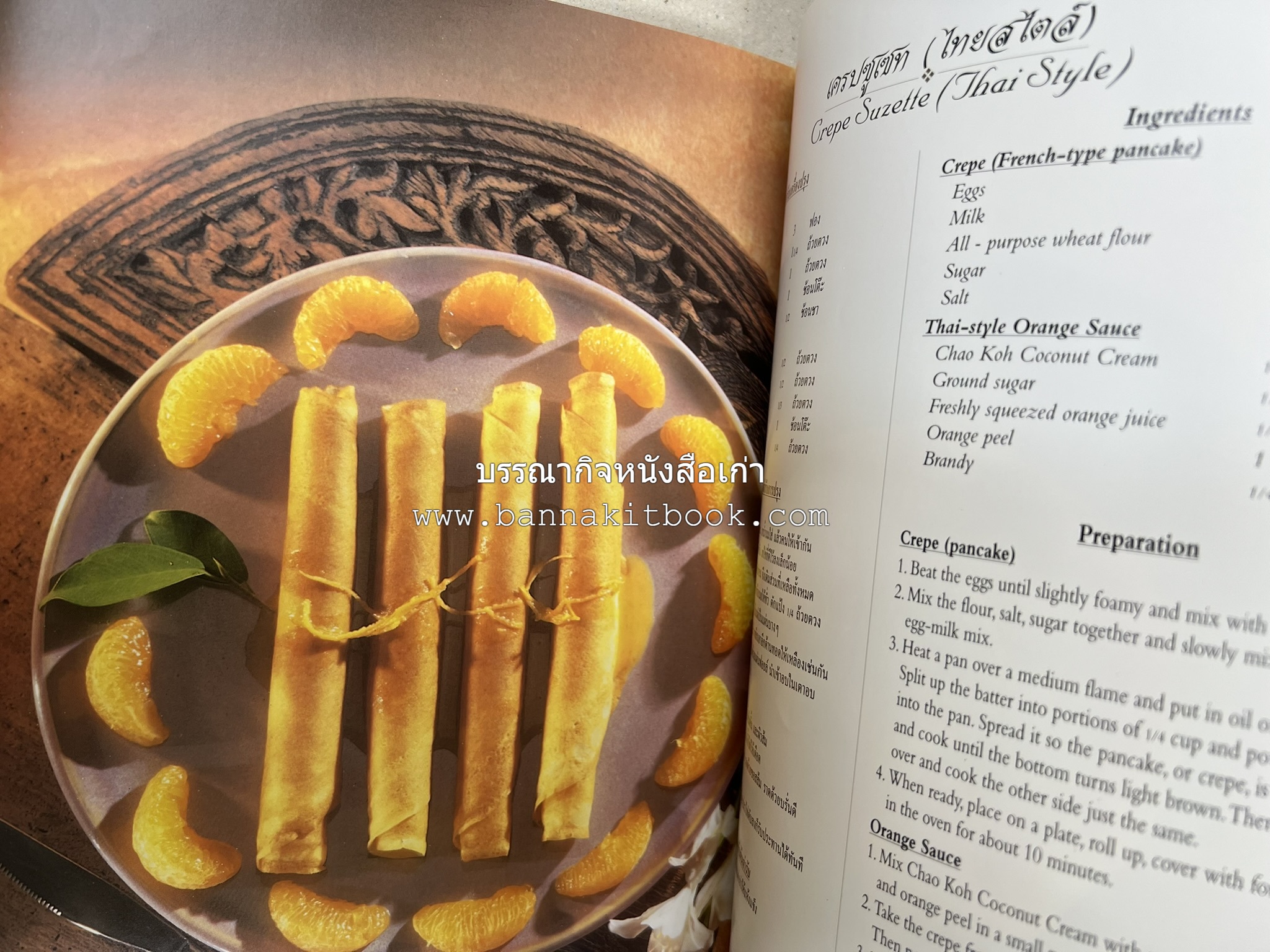 ตำรับไทย (กำเนิดต้นตำรับอาหารว่าง คาว หวาน) โดย : อาจารย์ทัศนีย์ โรจนไพบูลย์.