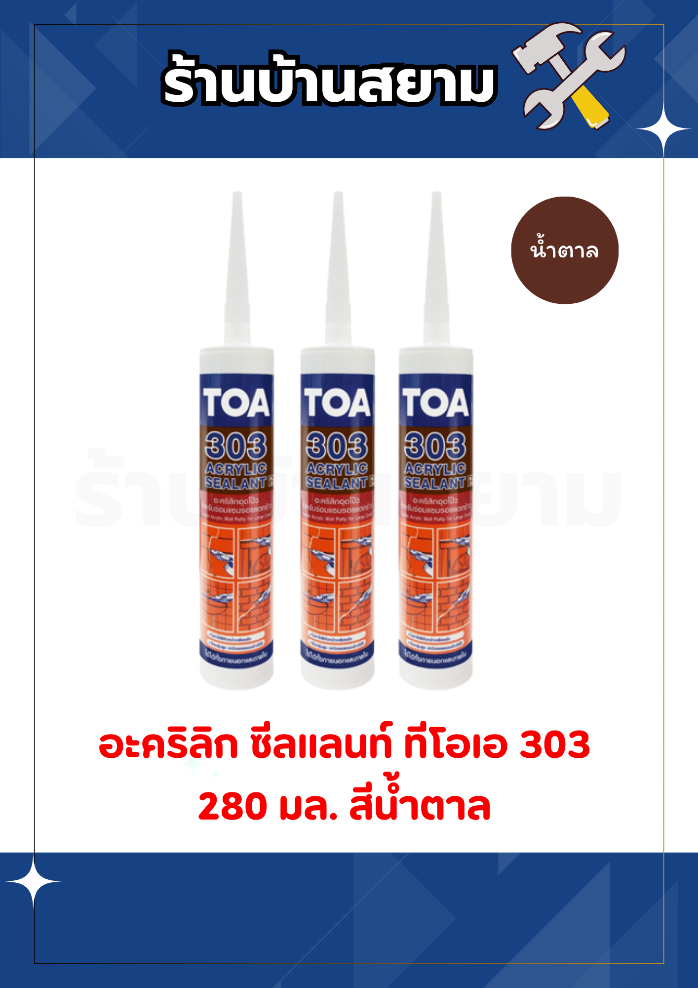 TOA 303 Acrylic Sealant 280 ml. (น้ำตาล)