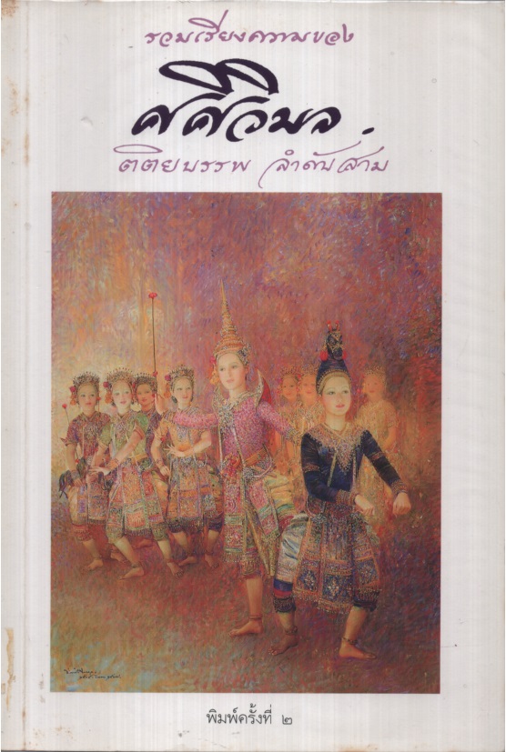 รวมเรียงความของ ศศิวิมล 03 ตติยบรรพ