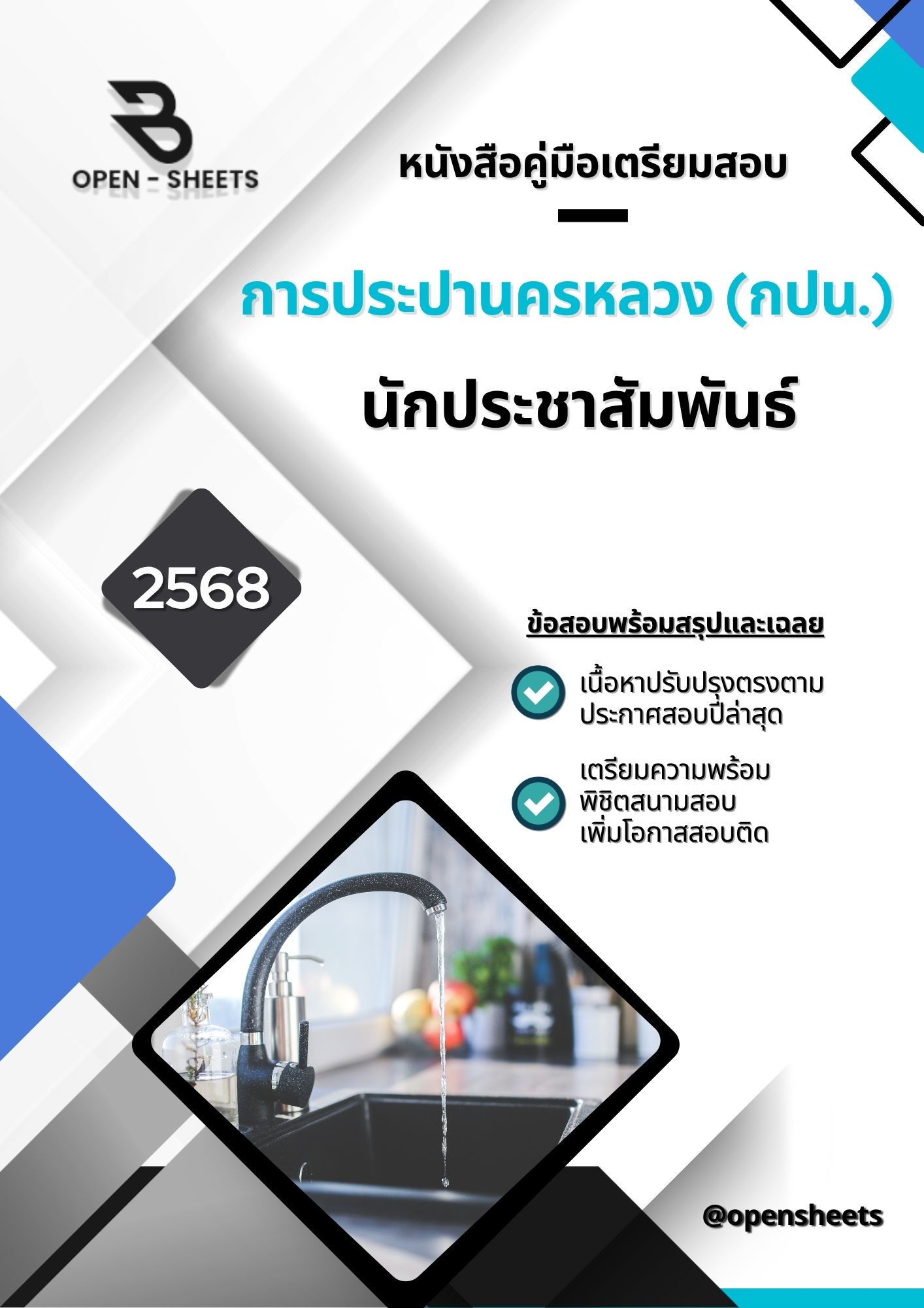 แนวข้อสอบ นักประชาสัมพันธ์ การประปานครหลวง (อัปเดตล่าสุดปี 2568)