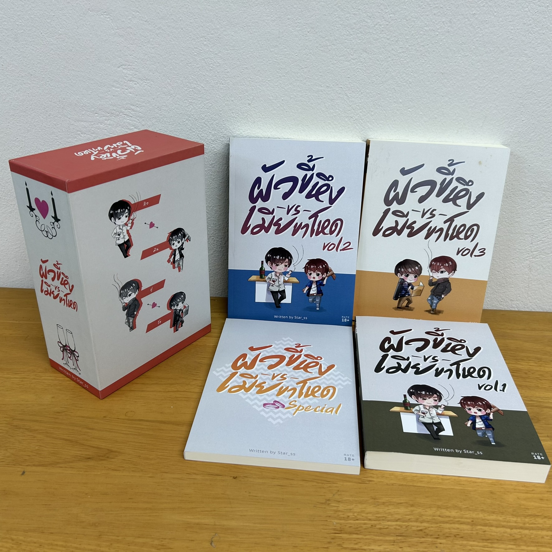 [YAOI] ผัวขี้หึงเมียขาโหด 1-3 จบ + พิเศษ (มือสอง)