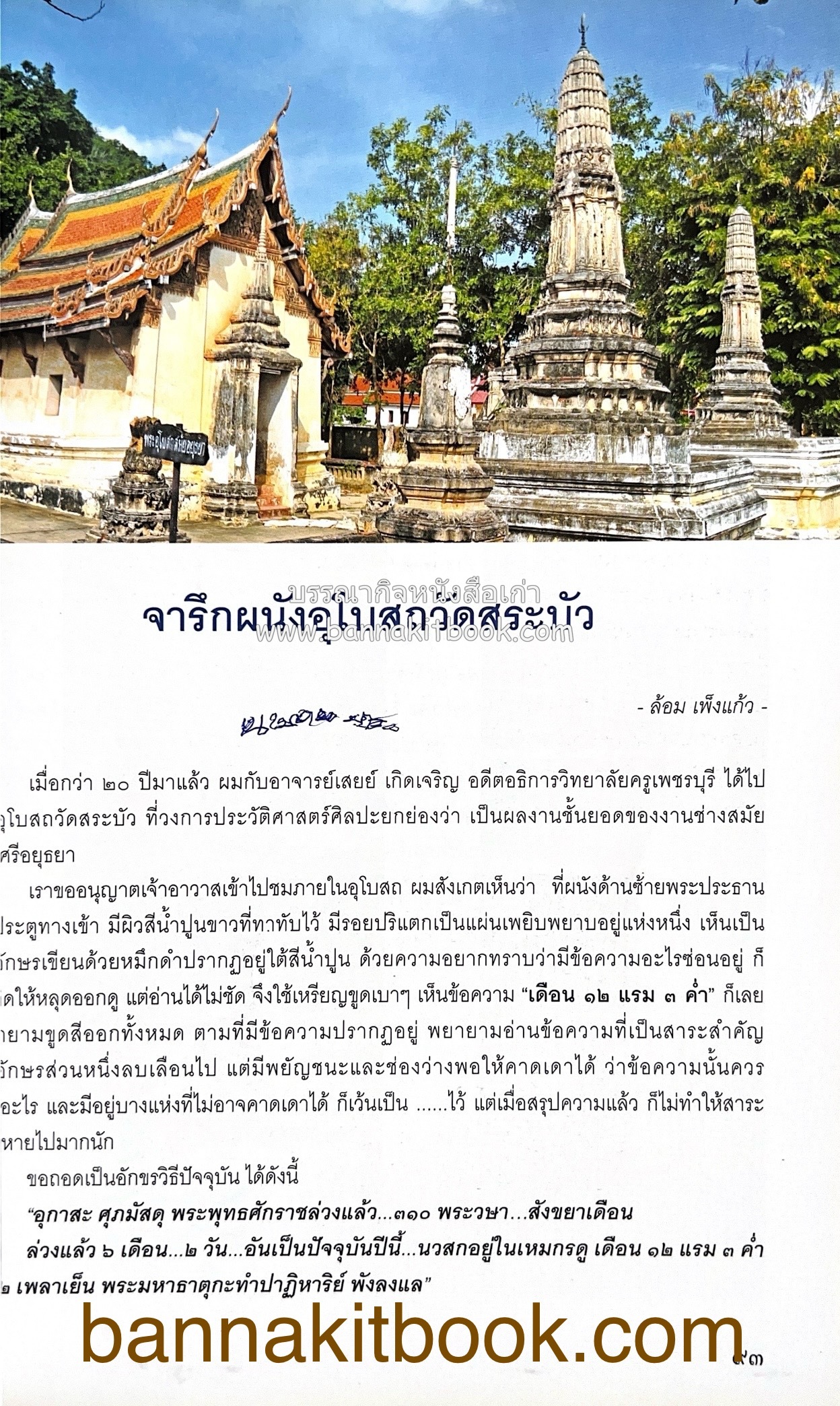 สมโภชวัดมหาธาตุวรวิหาร จ.เพชรบุรี ครบ ๕๐๐ ปี ( ต้นทางสกุลช่างเพชรบุรี).